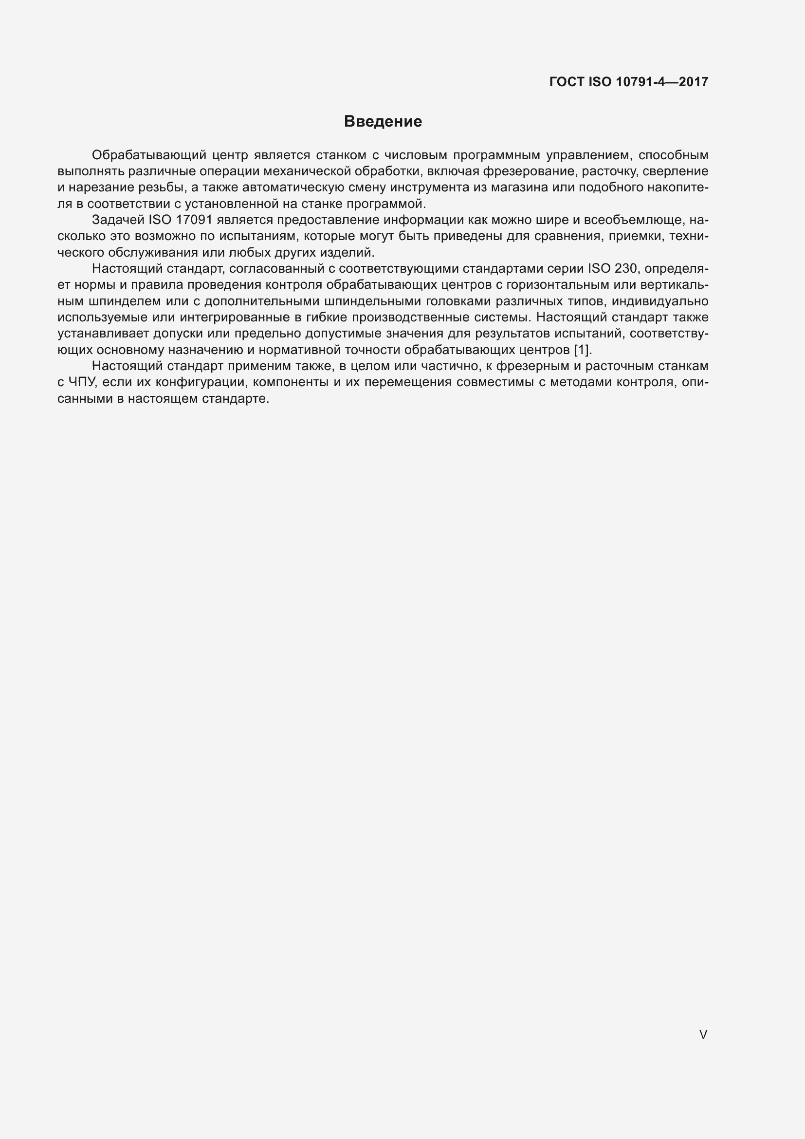 Страница 5 ГОСТ ISO 10791-4-2017