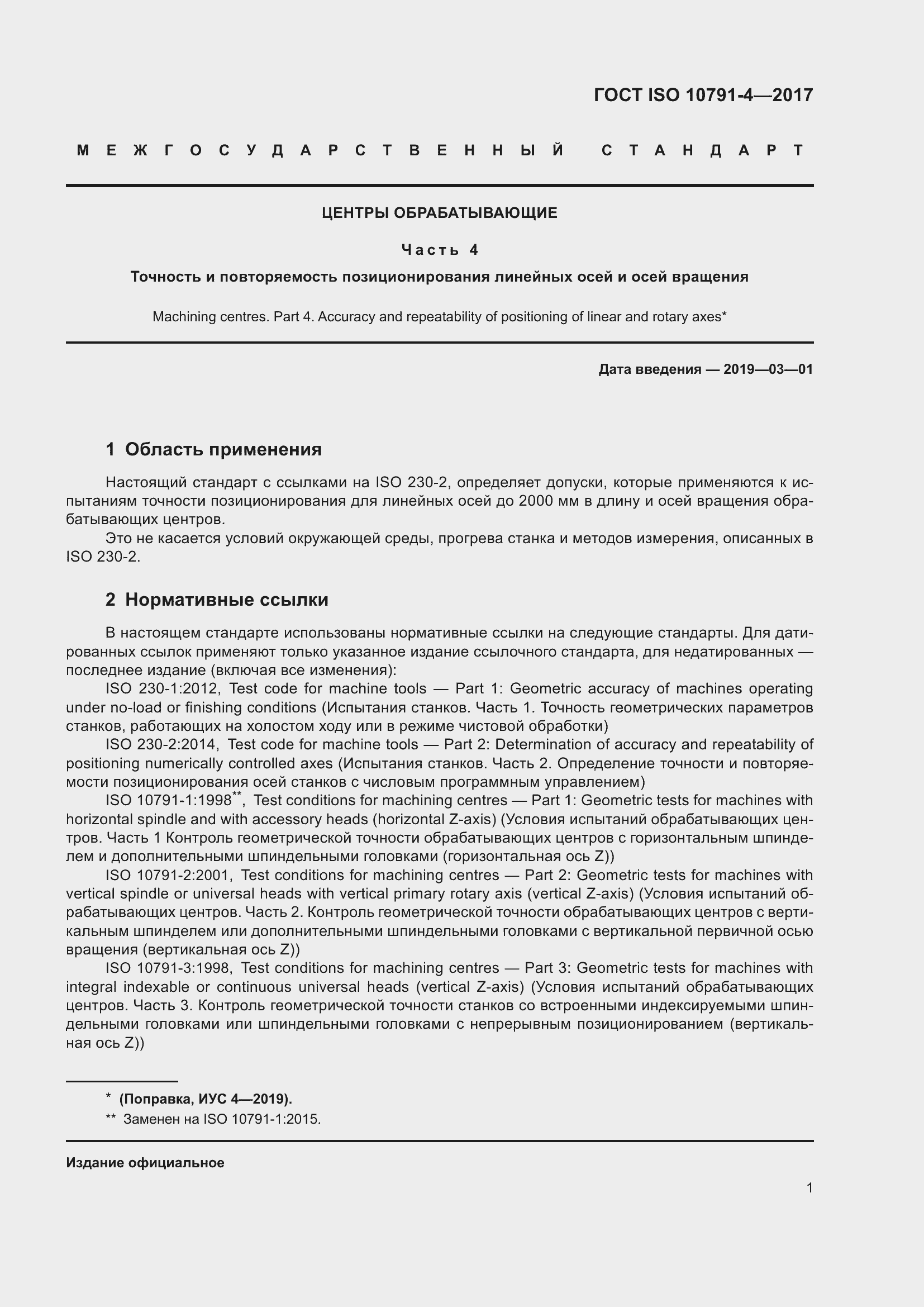 Страница 8 ГОСТ ISO 10791-4-2017