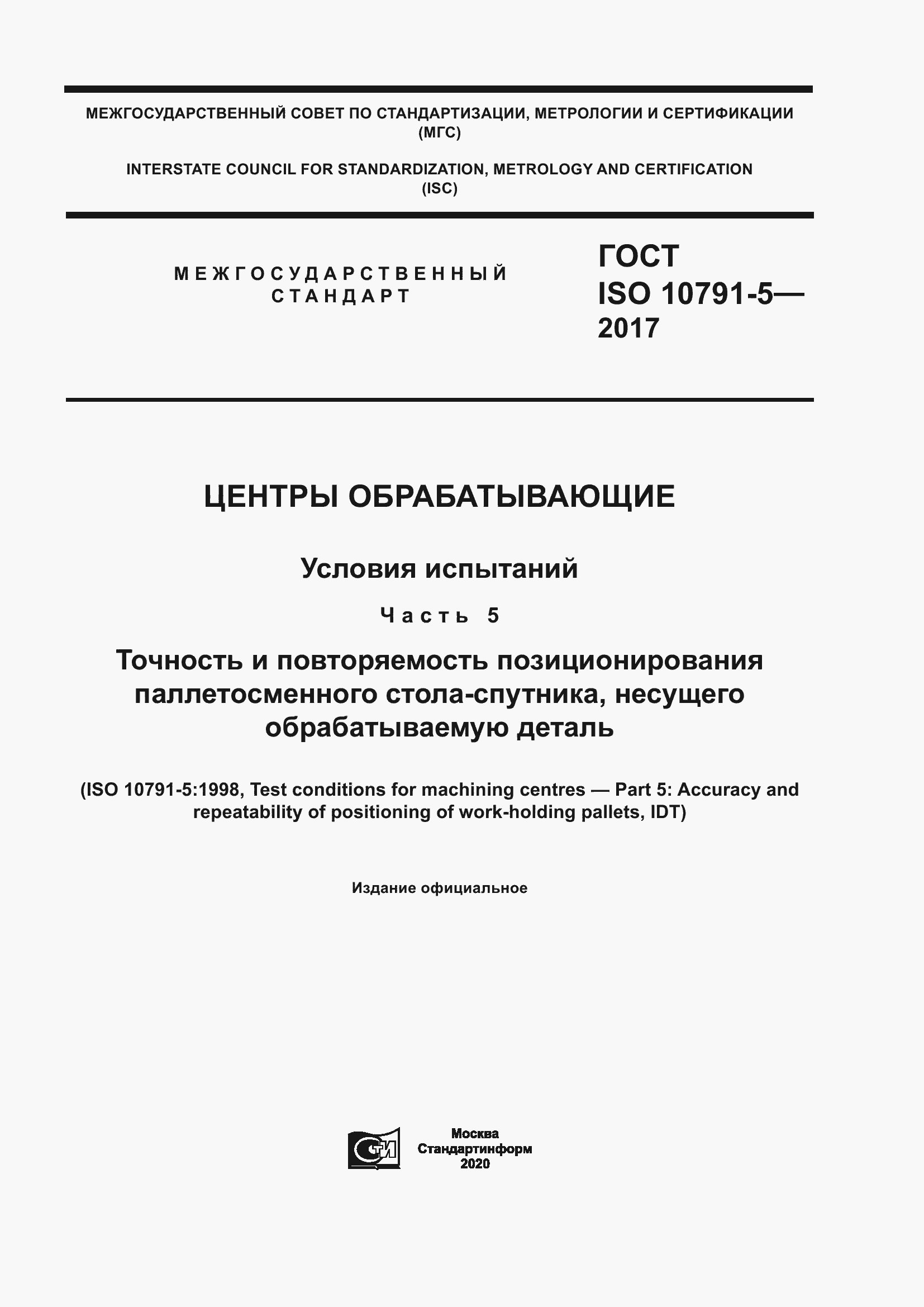 Страница 1 ГОСТ ISO 10791-5-2017