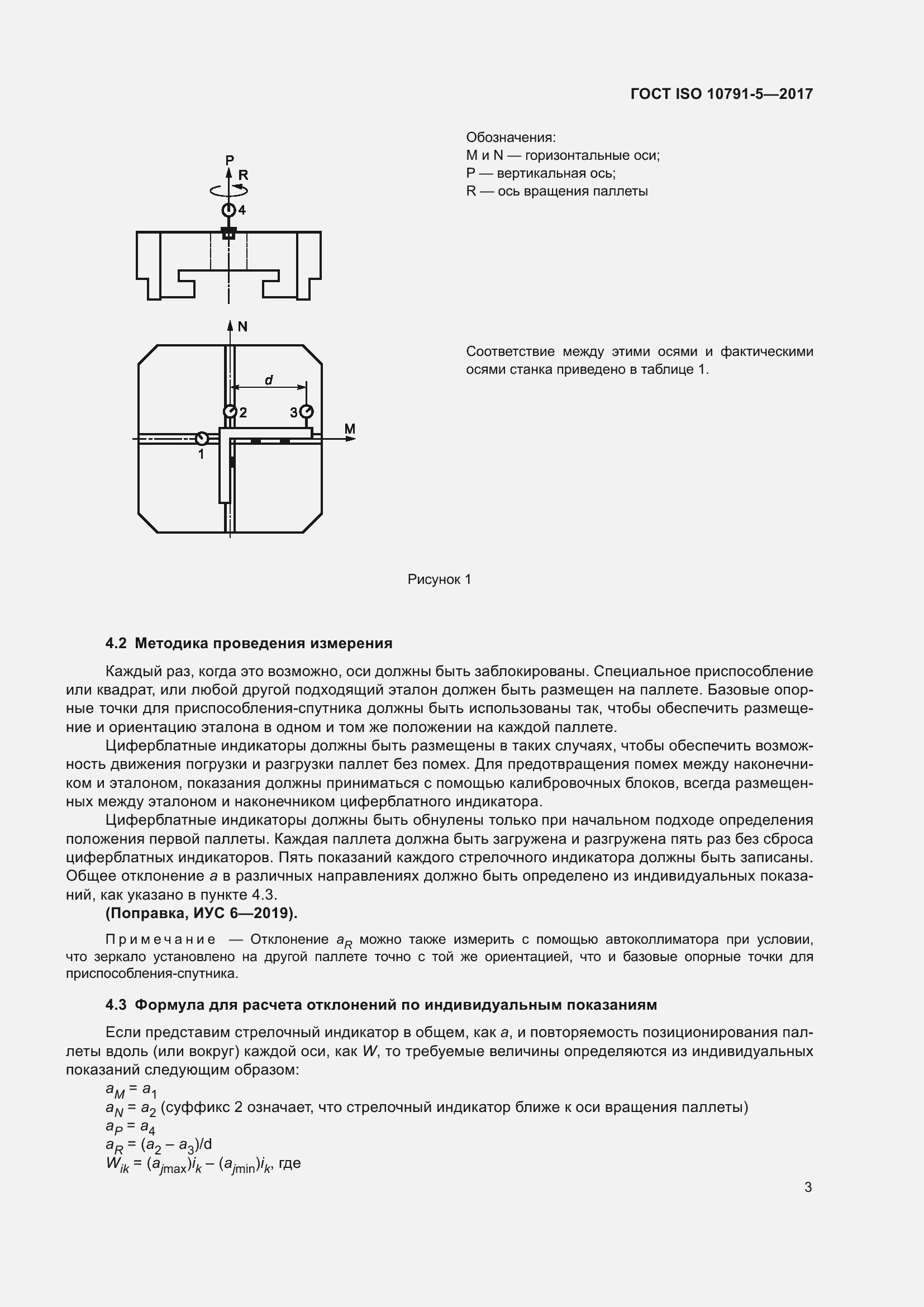 Страница 10 ГОСТ ISO 10791-5-2017