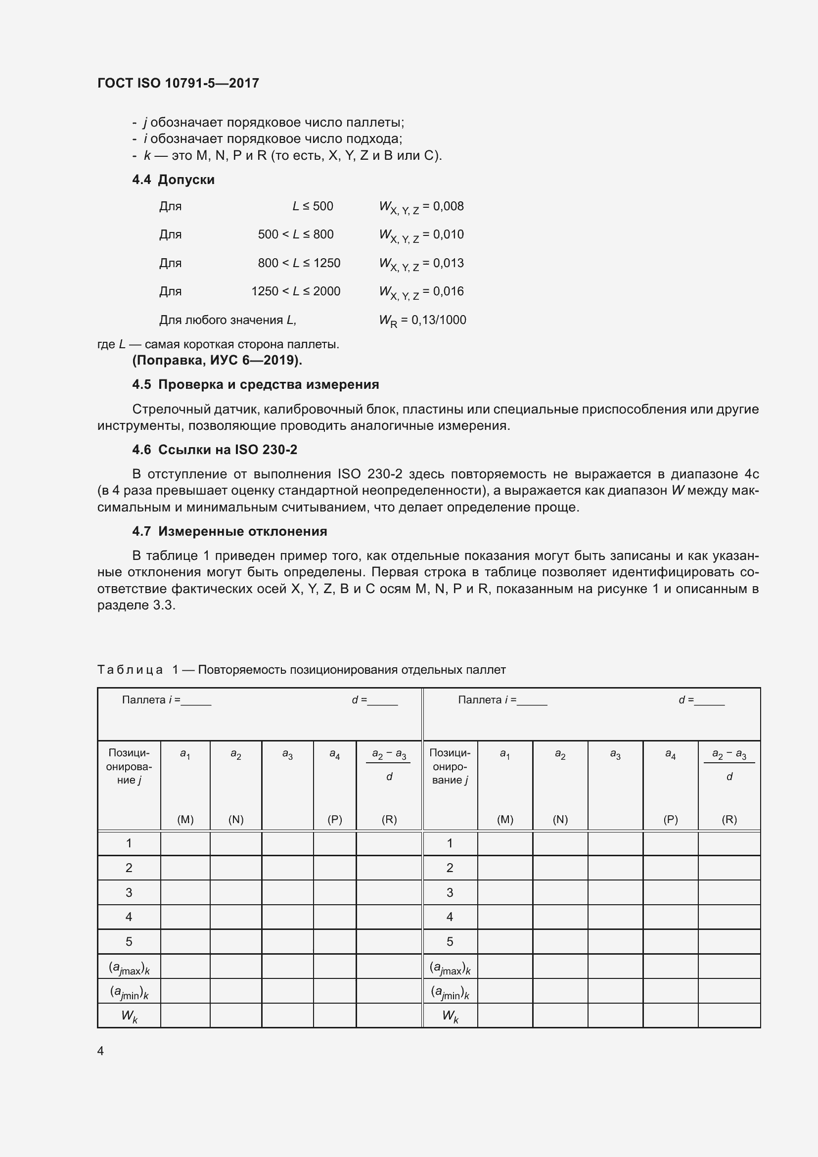 Страница 11 ГОСТ ISO 10791-5-2017