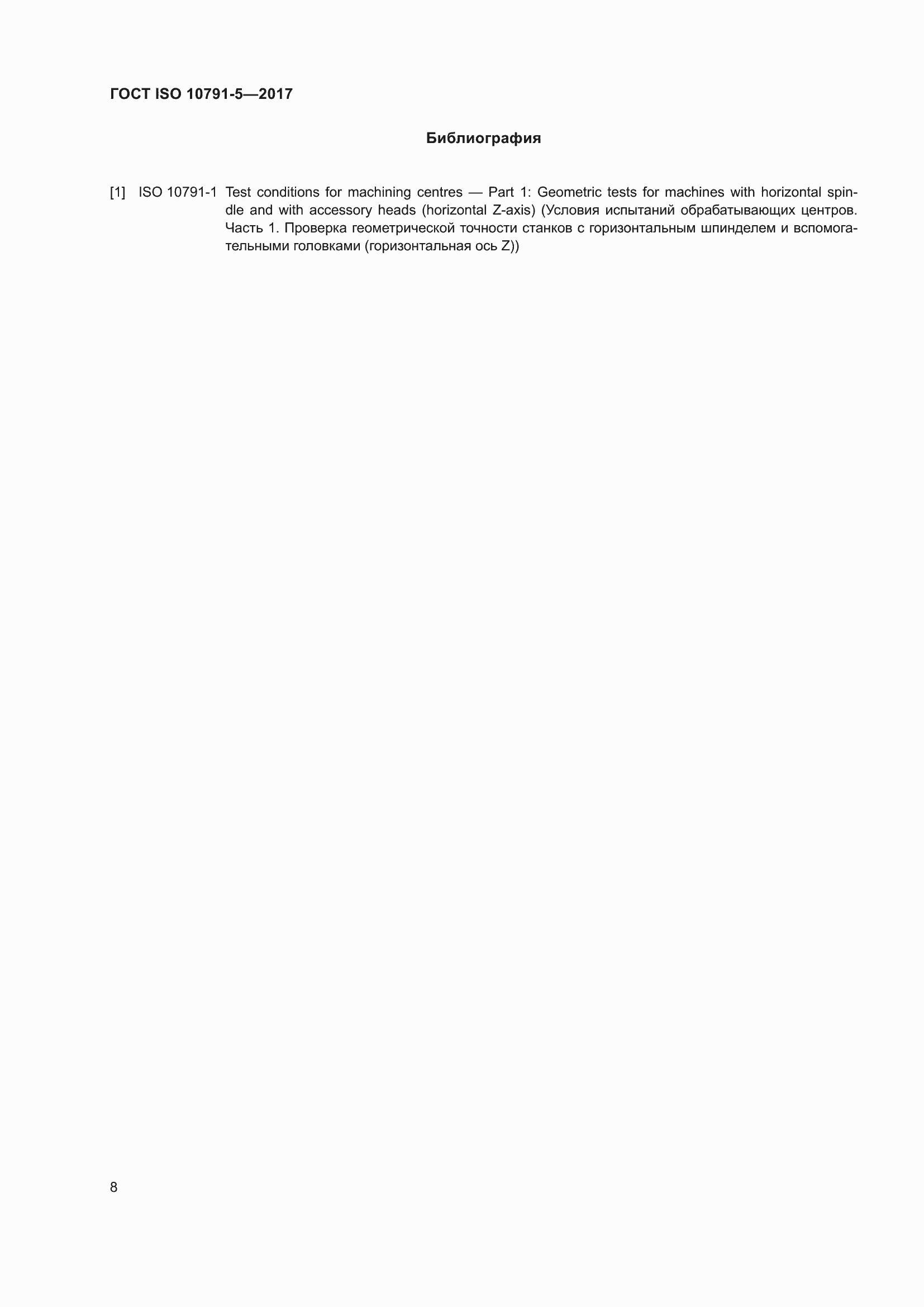 Страница 15 ГОСТ ISO 10791-5-2017