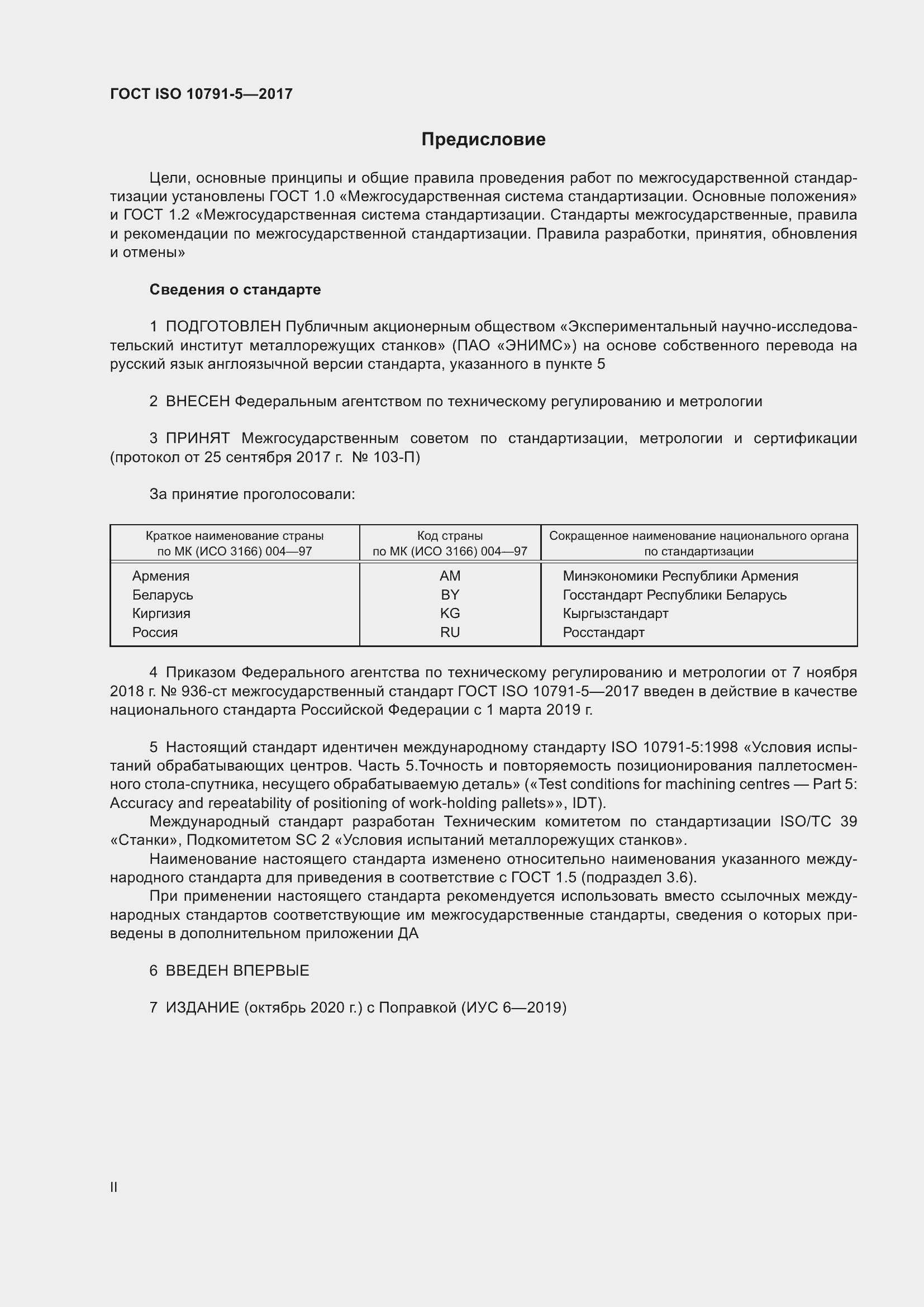 Страница 2 ГОСТ ISO 10791-5-2017