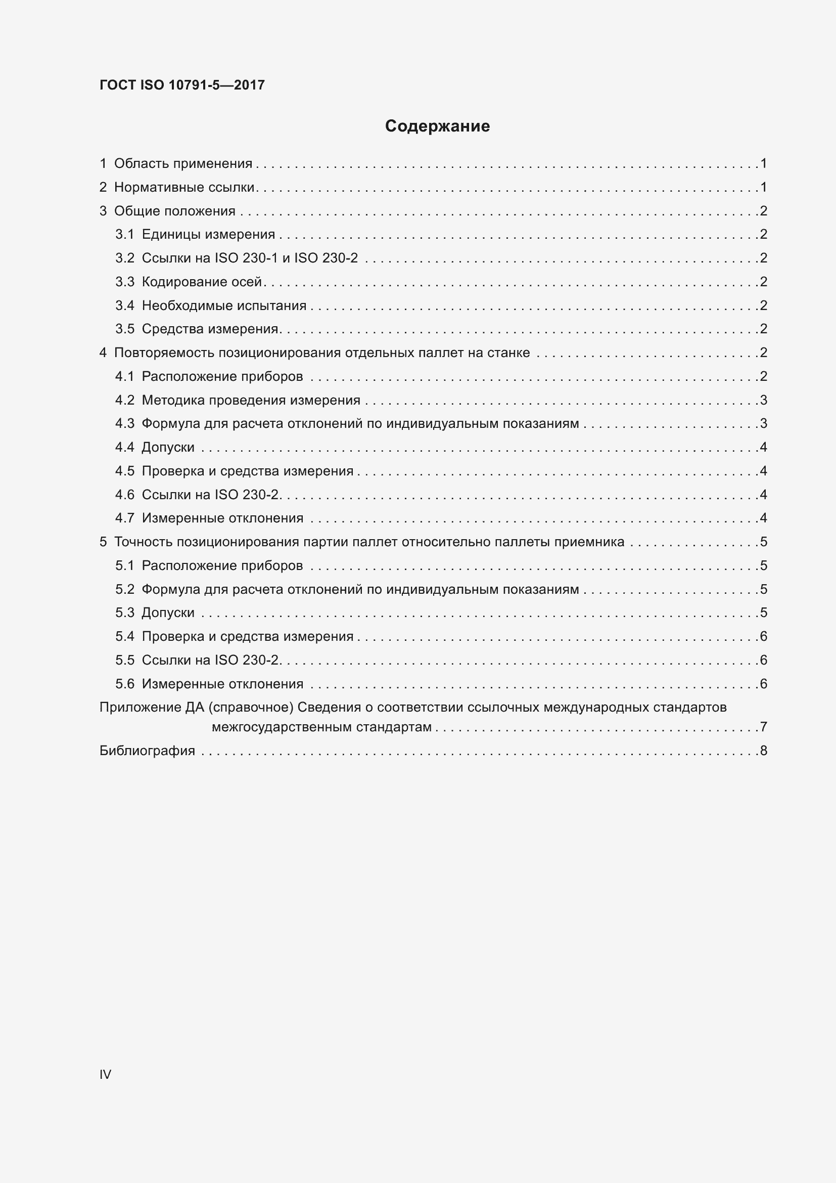 Страница 4 ГОСТ ISO 10791-5-2017