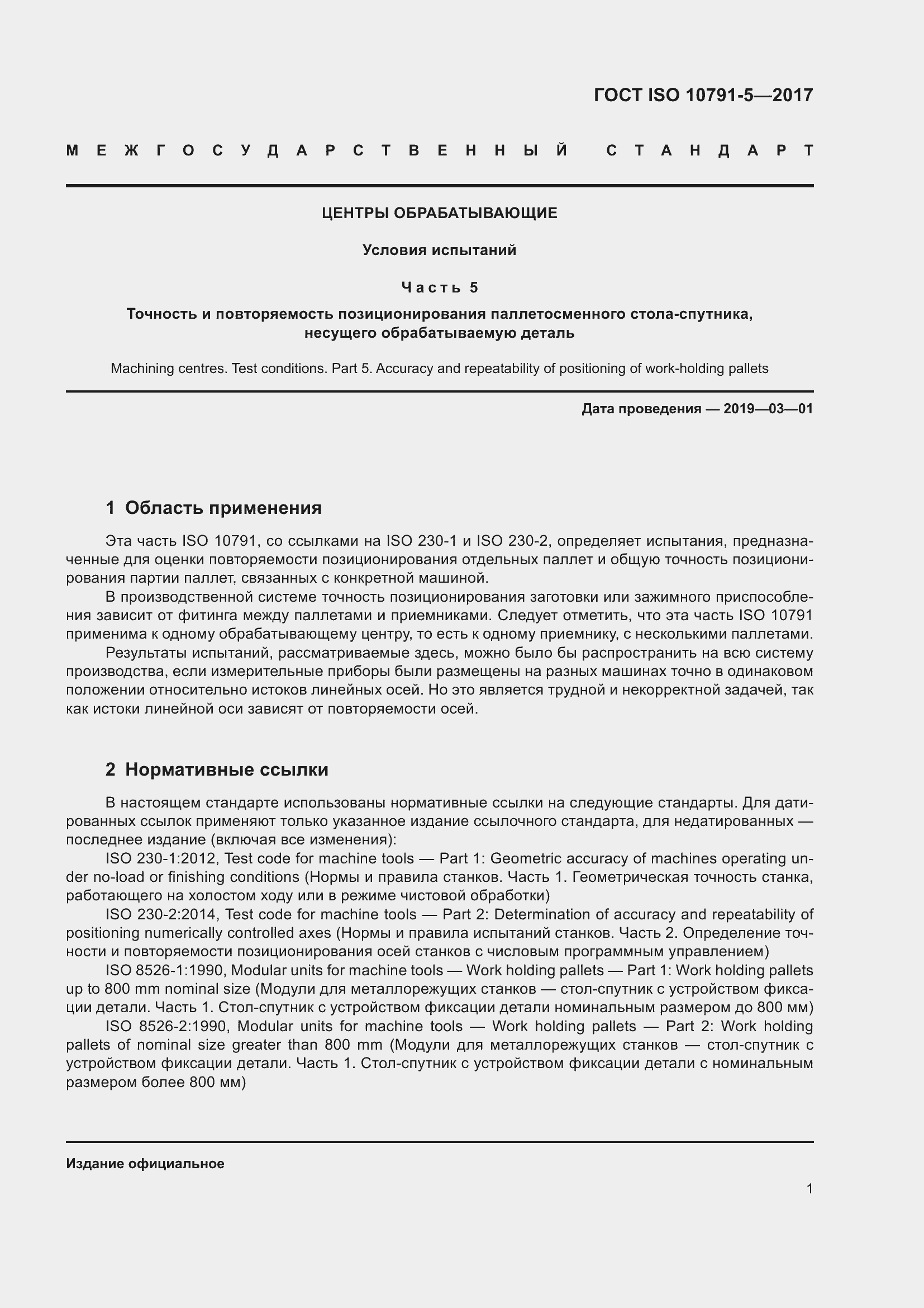 Страница 8 ГОСТ ISO 10791-5-2017