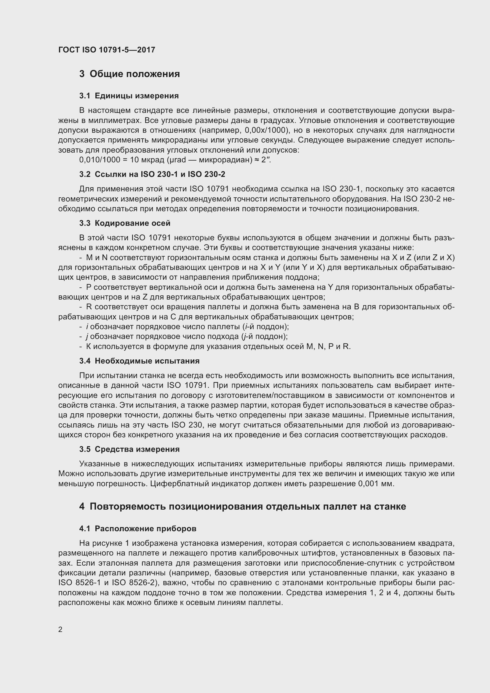 Страница 9 ГОСТ ISO 10791-5-2017