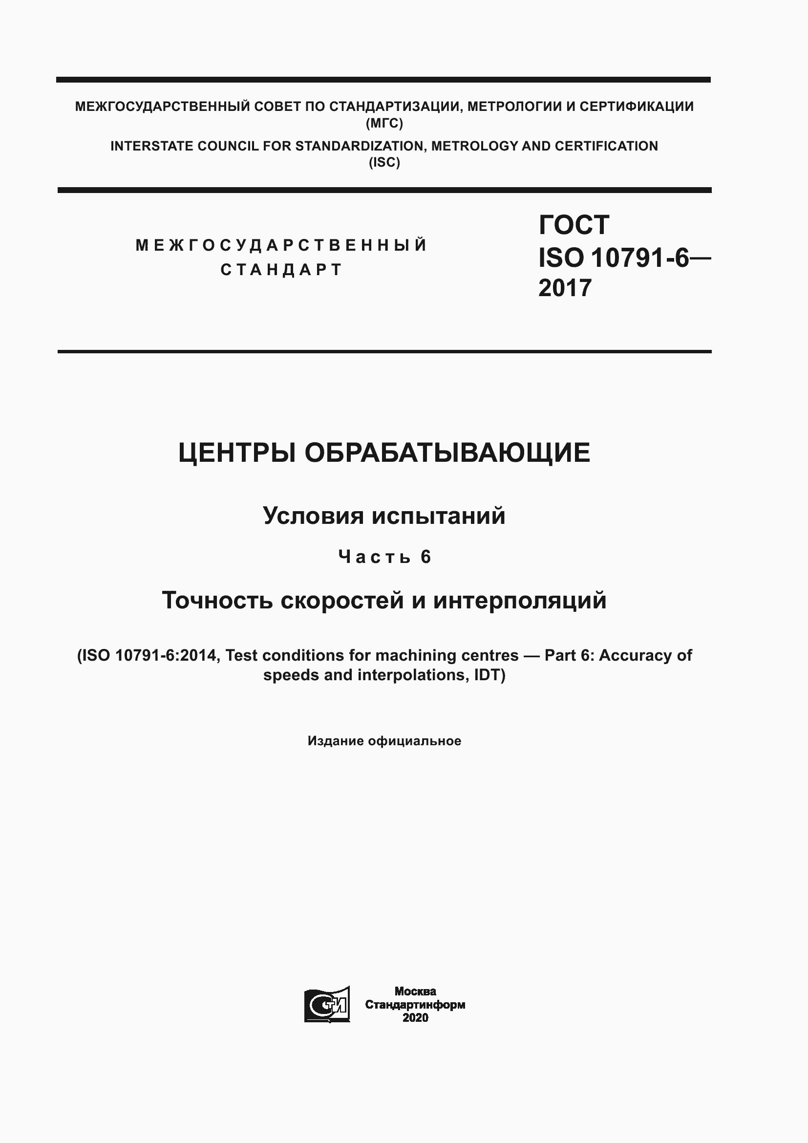 Страница 1 ГОСТ ISO 10791-6-2017