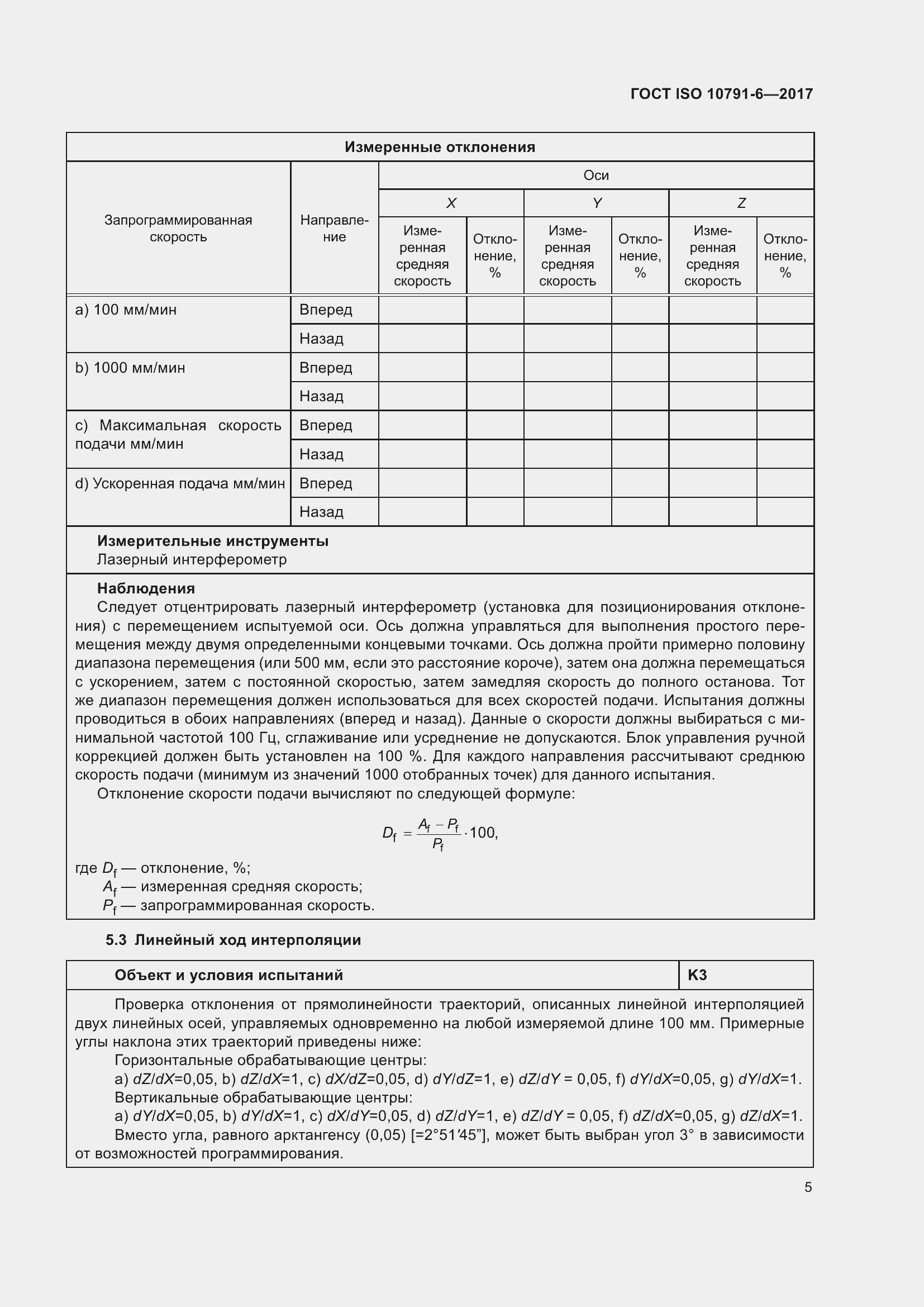 Страница 10 ГОСТ ISO 10791-6-2017