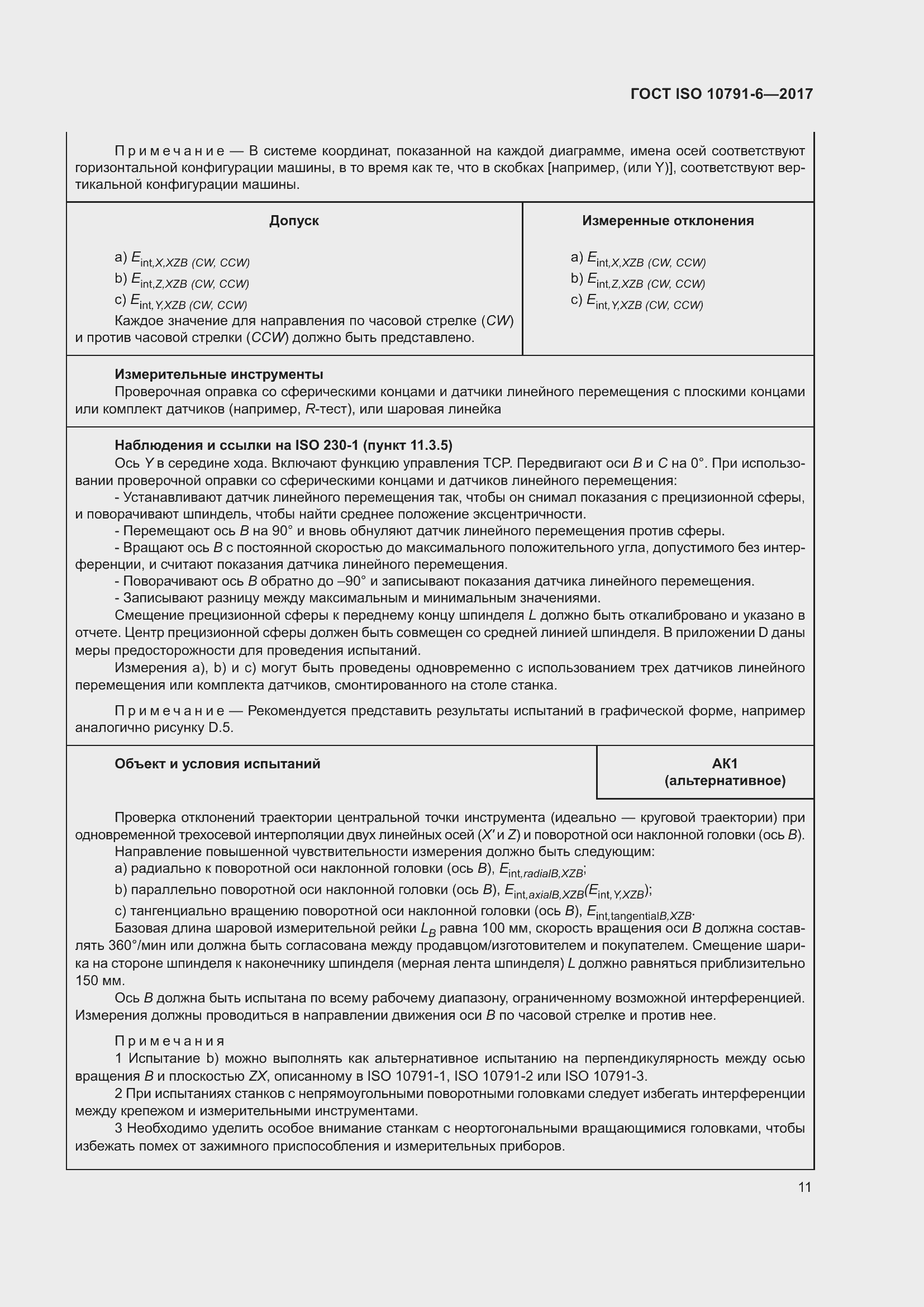 Страница 16 ГОСТ ISO 10791-6-2017