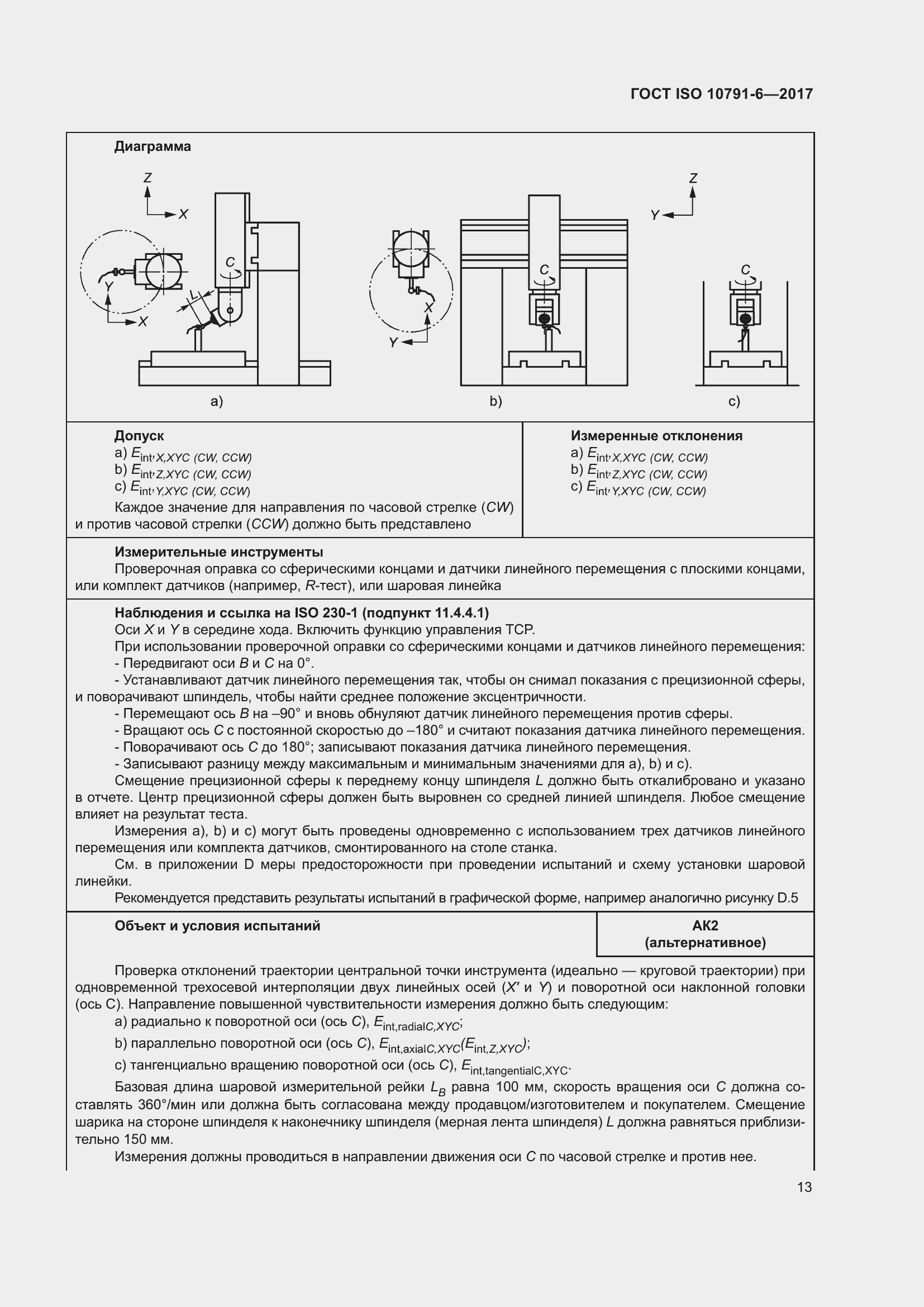 Страница 18 ГОСТ ISO 10791-6-2017