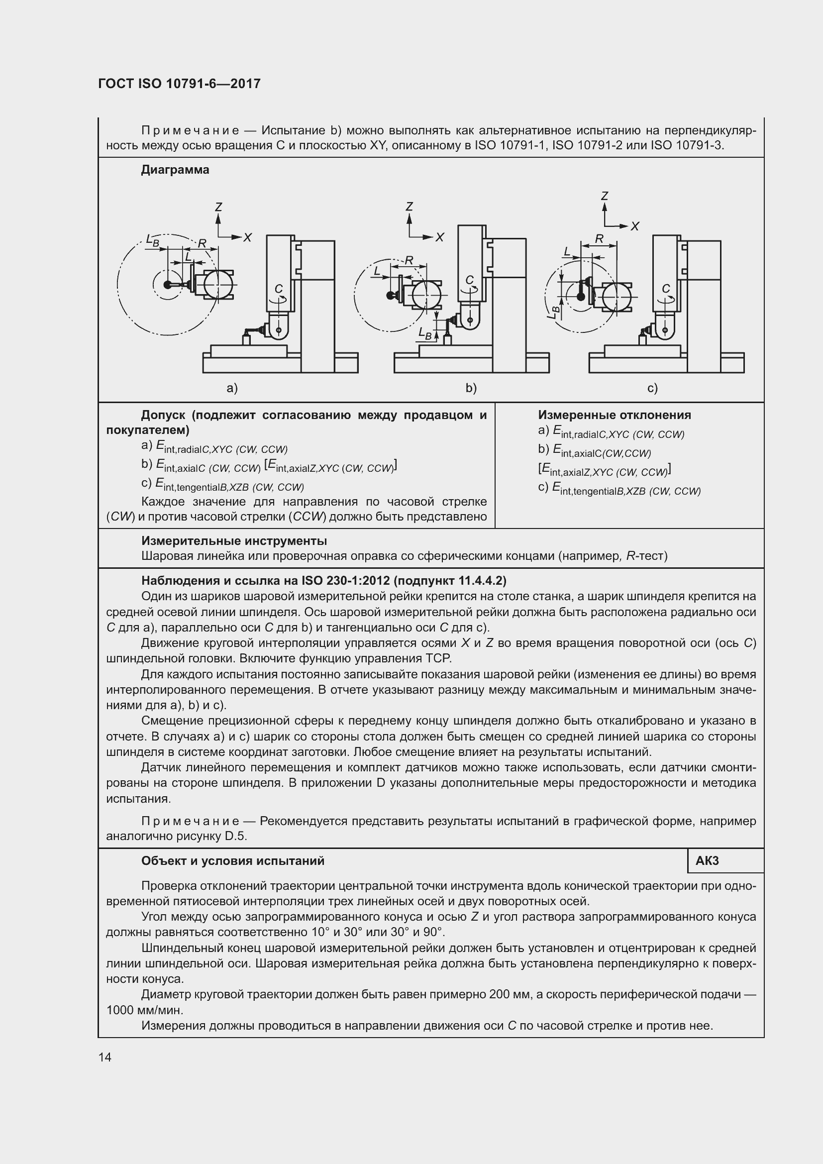 Страница 19 ГОСТ ISO 10791-6-2017