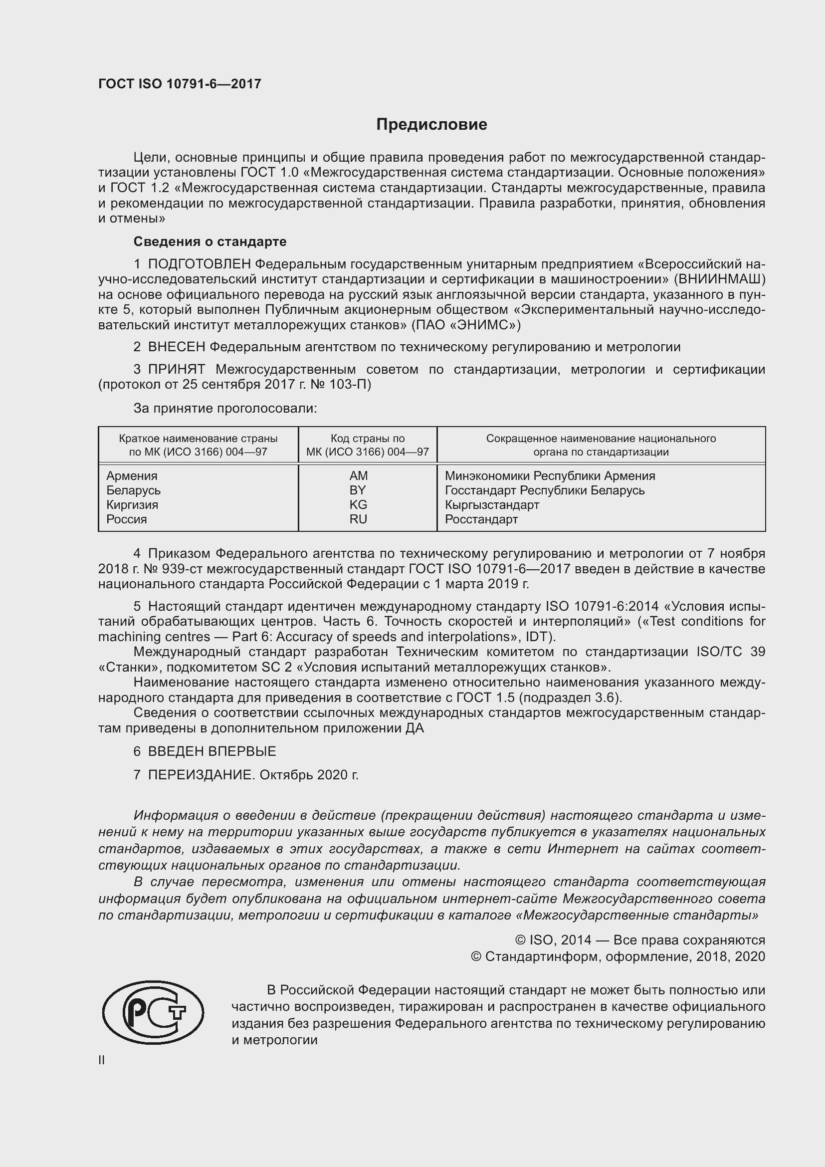 Страница 2 ГОСТ ISO 10791-6-2017