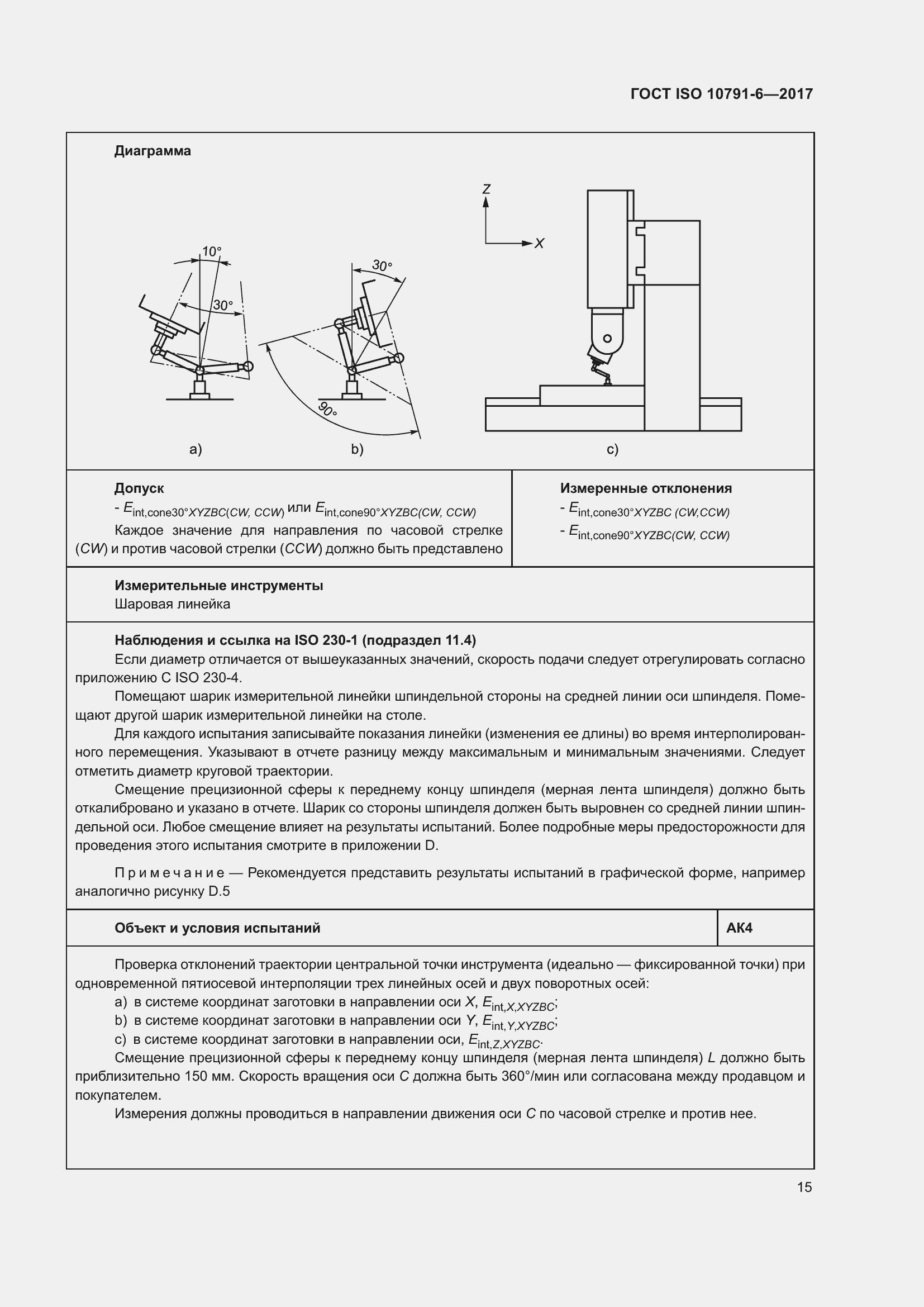 Страница 20 ГОСТ ISO 10791-6-2017