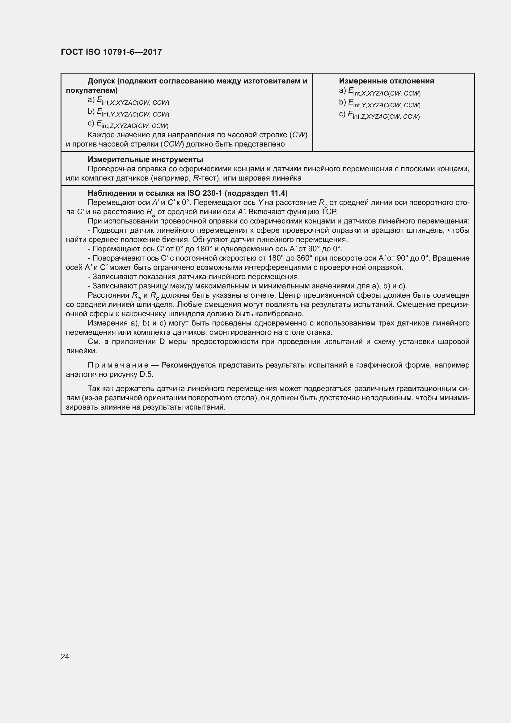 Страница 29 ГОСТ ISO 10791-6-2017