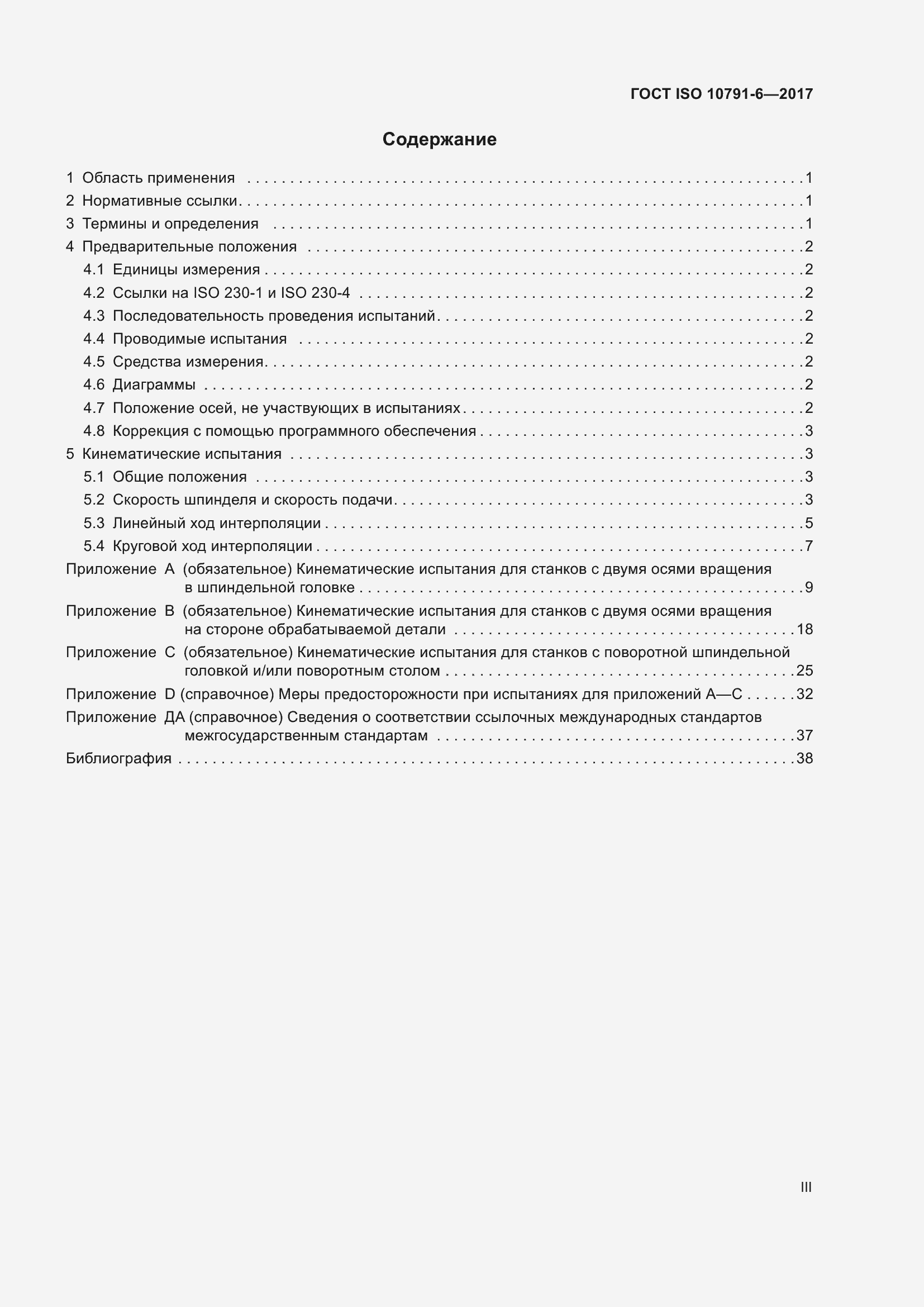 Страница 3 ГОСТ ISO 10791-6-2017