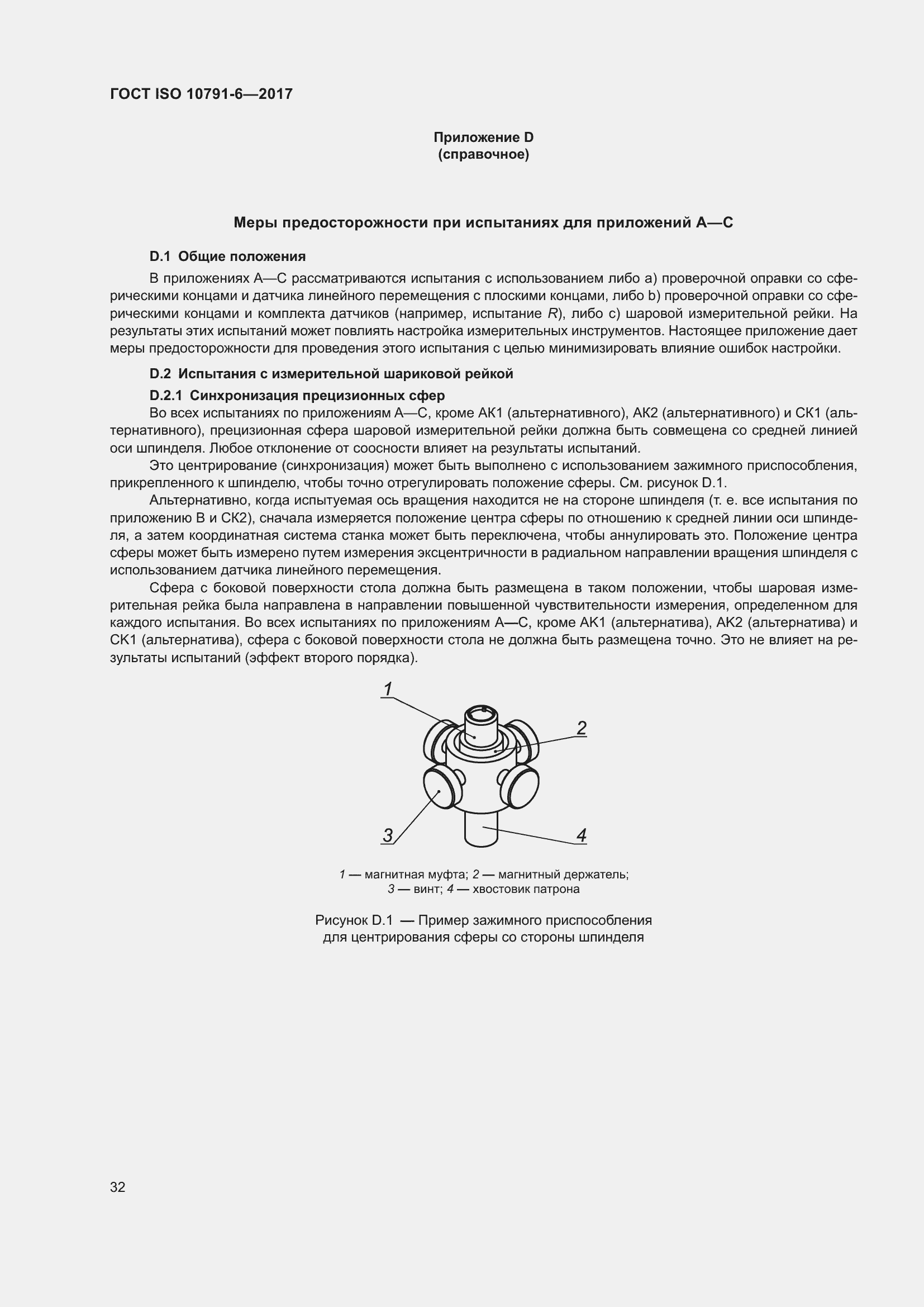 Страница 37 ГОСТ ISO 10791-6-2017