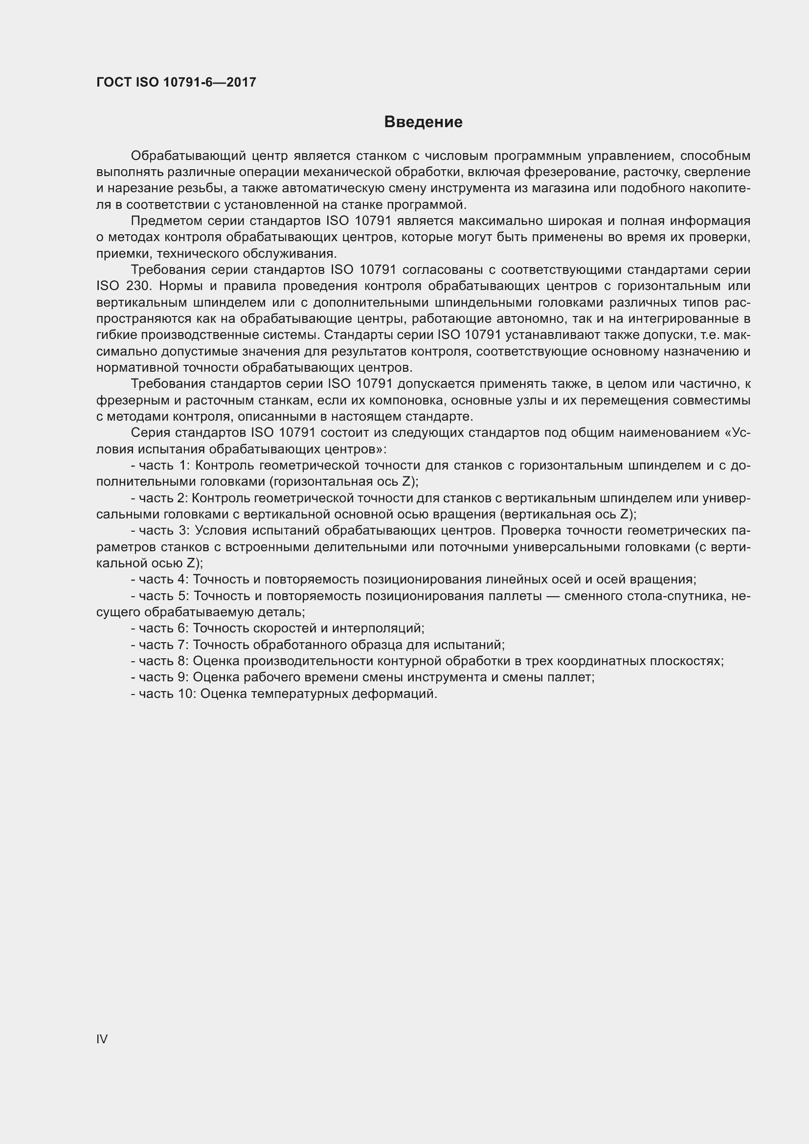 Страница 4 ГОСТ ISO 10791-6-2017