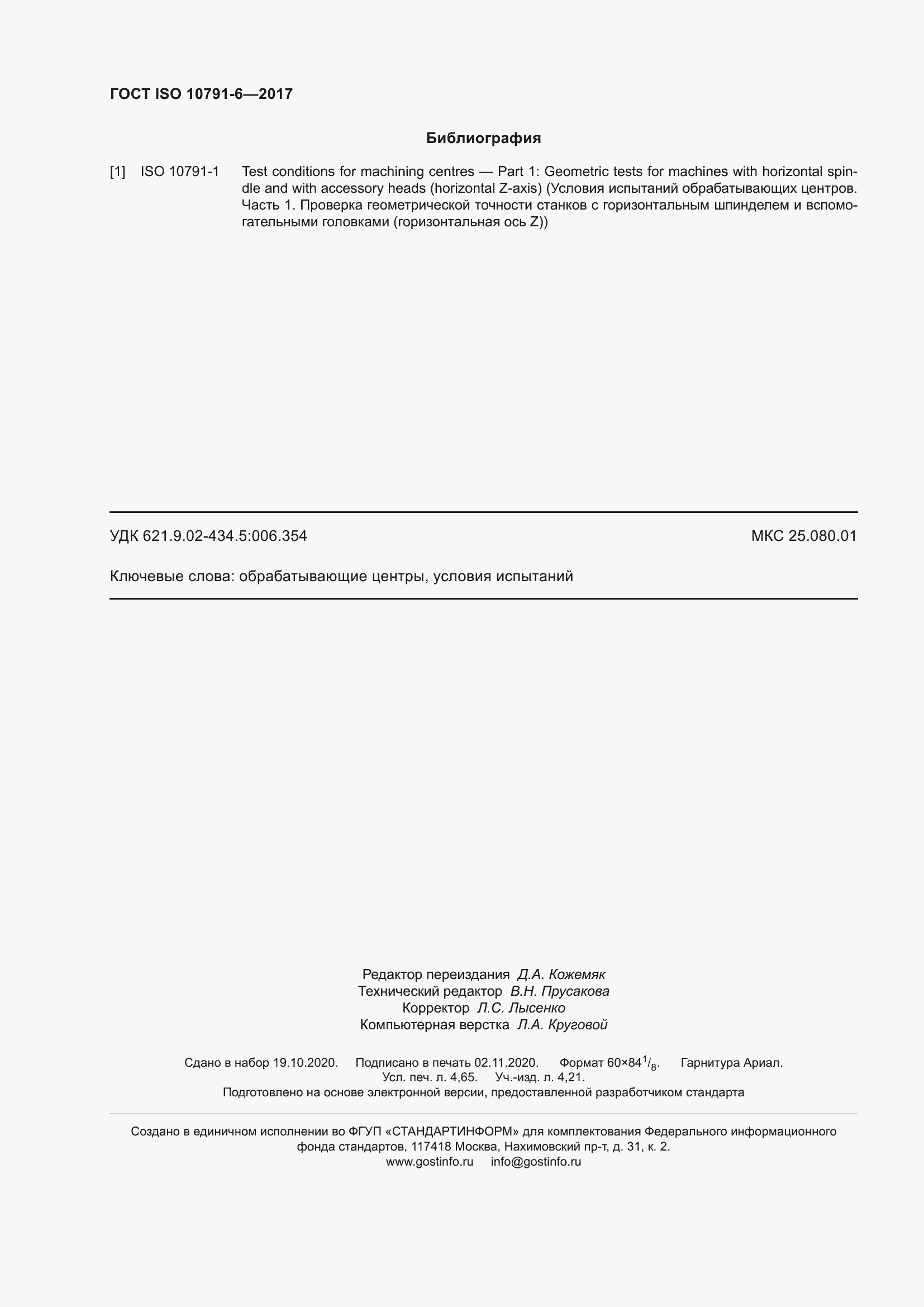 Страница 43 ГОСТ ISO 10791-6-2017