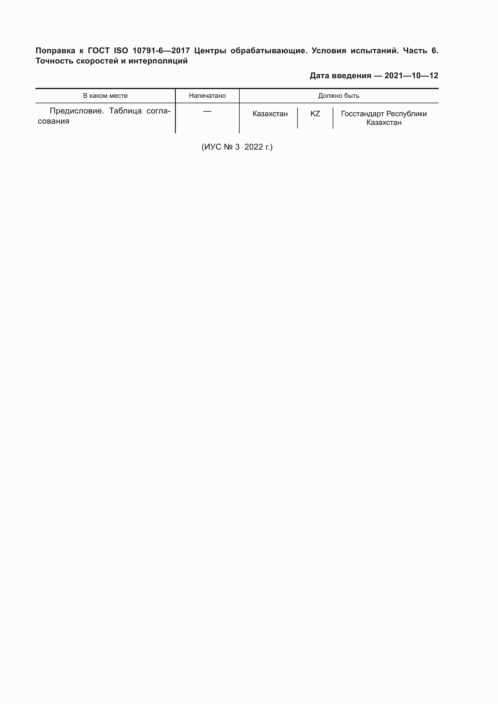 Страница 5 ГОСТ ISO 10791-6-2017