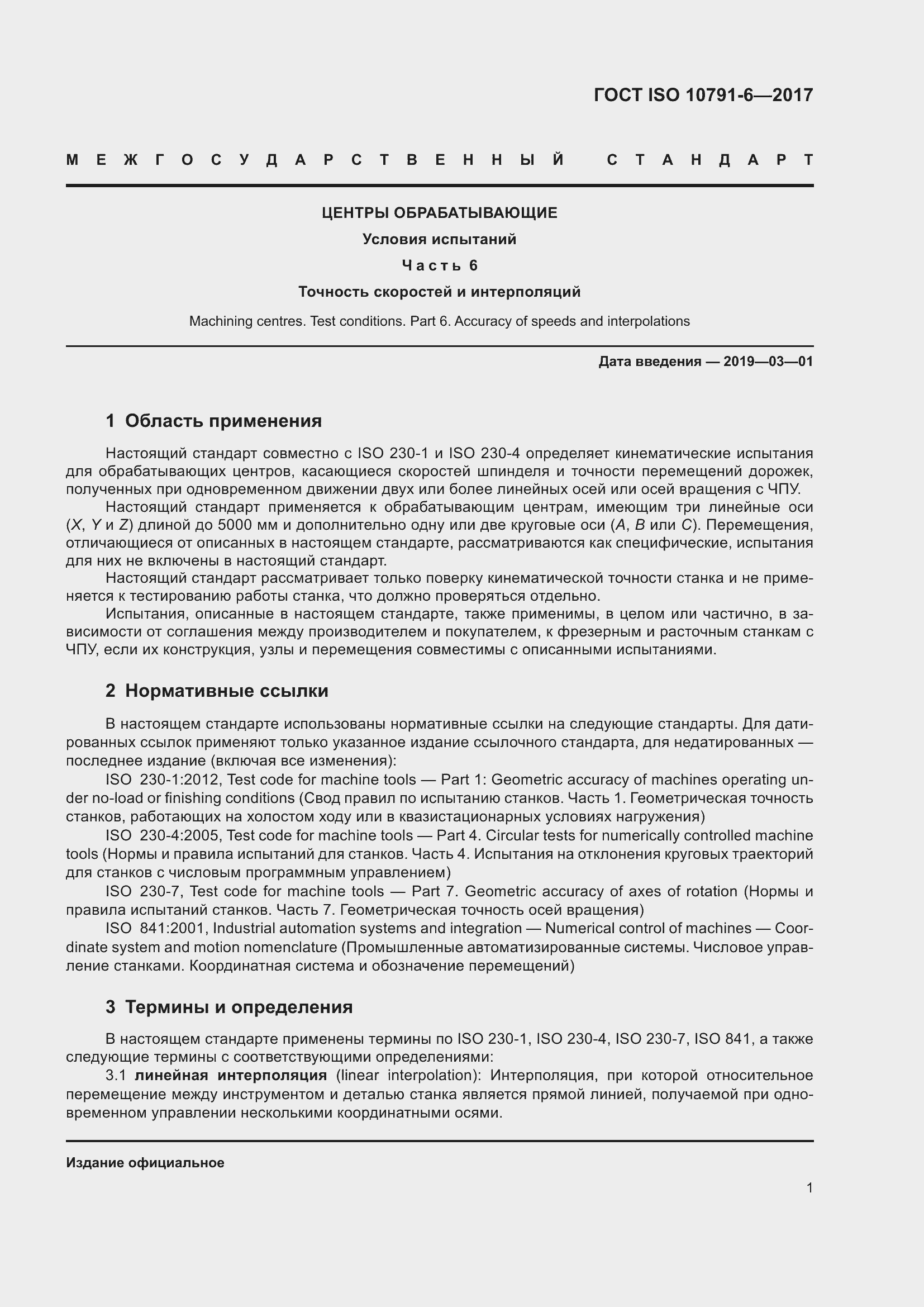 Страница 6 ГОСТ ISO 10791-6-2017