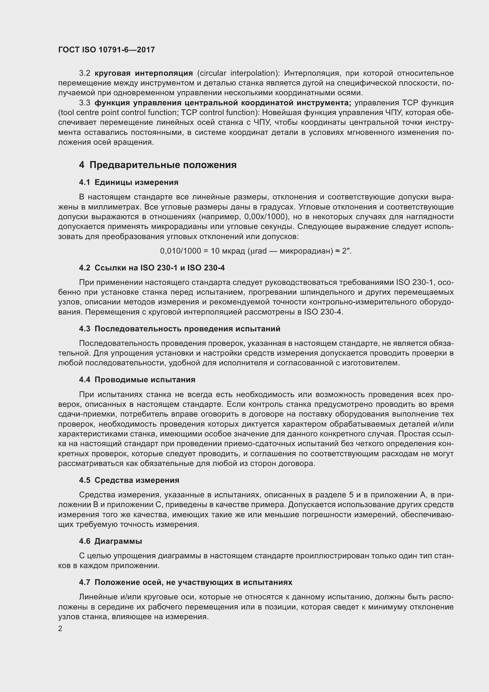 Страница 7 ГОСТ ISO 10791-6-2017