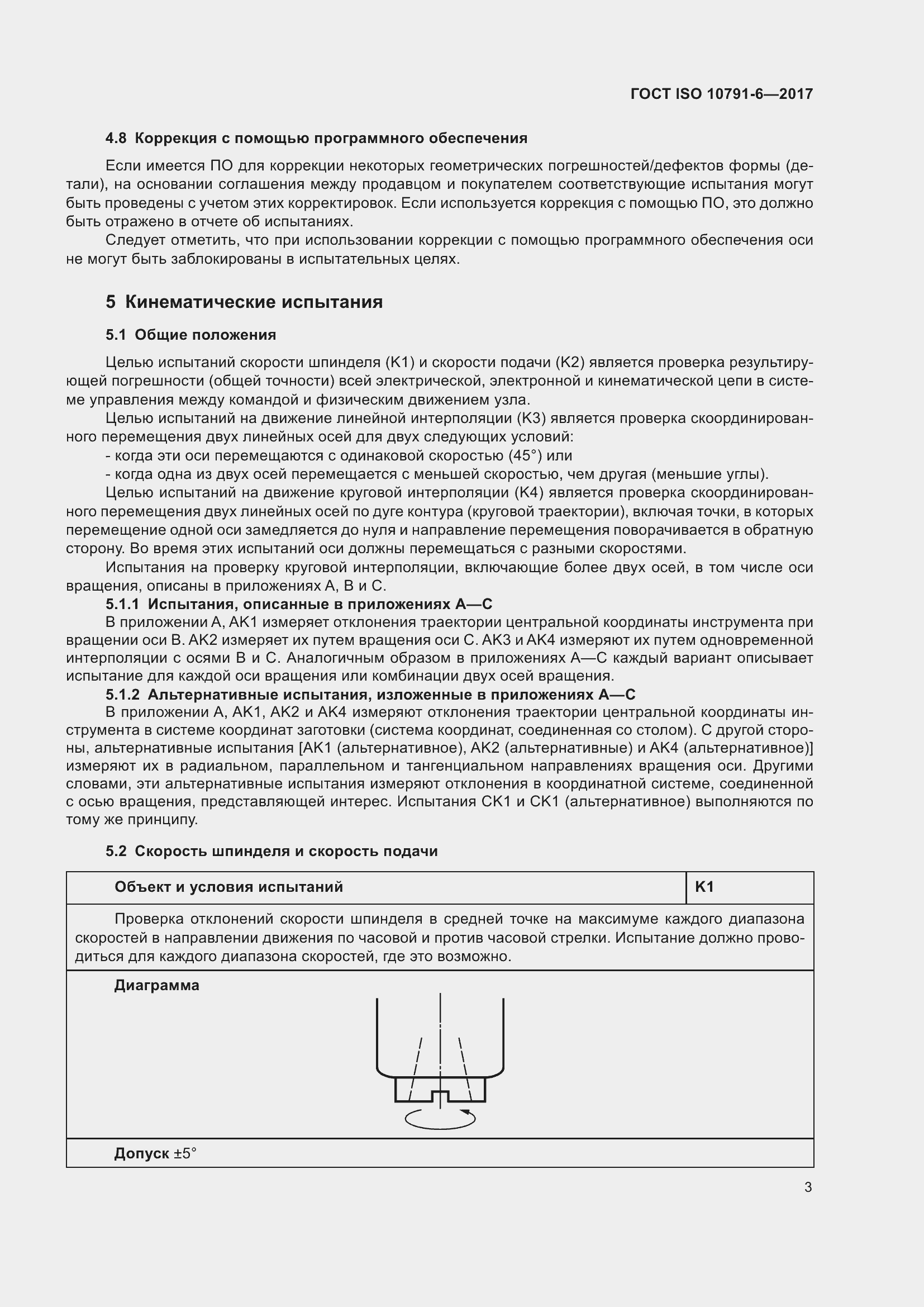 Страница 8 ГОСТ ISO 10791-6-2017