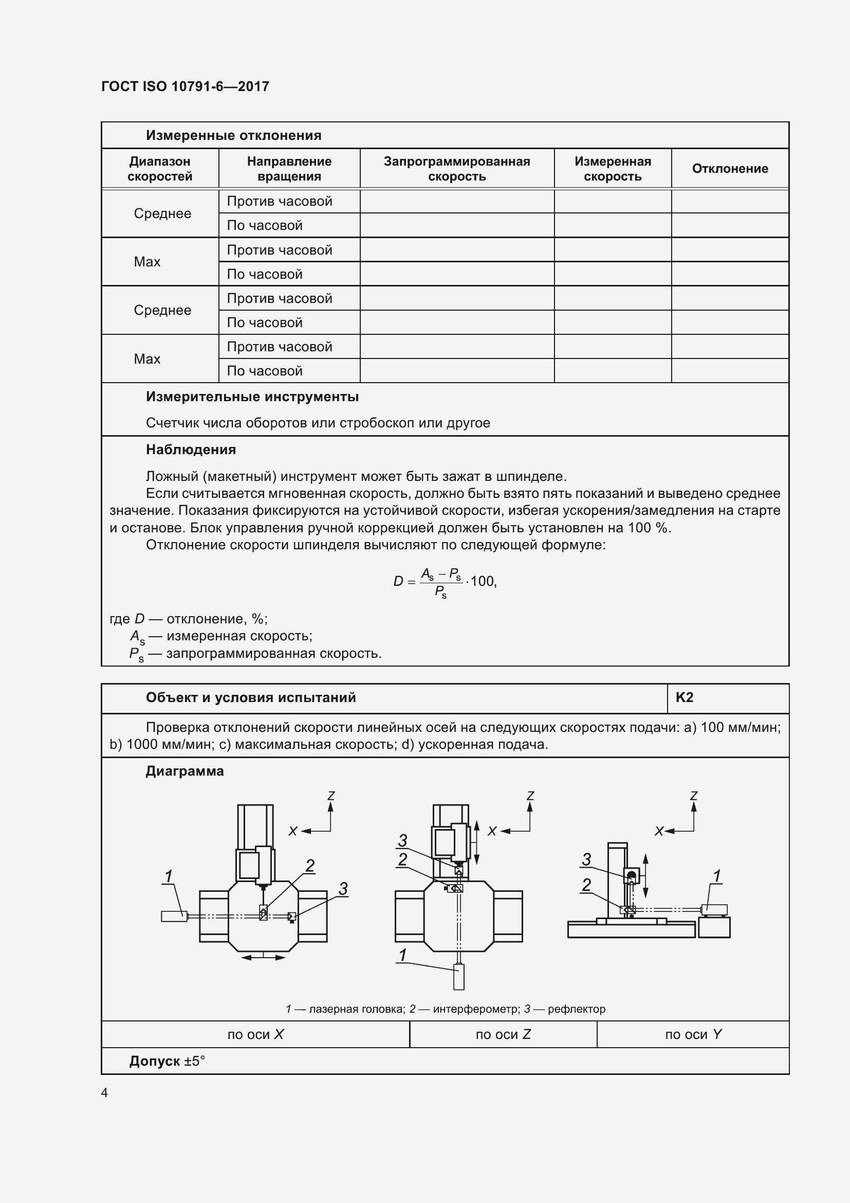 Страница 9 ГОСТ ISO 10791-6-2017