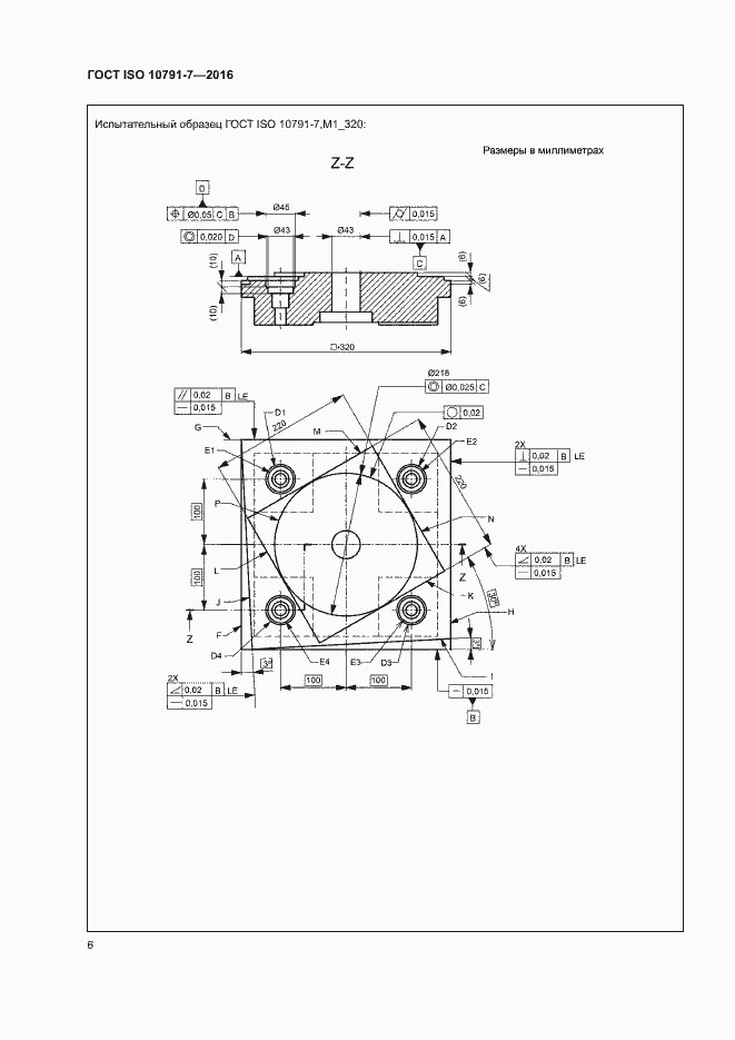 Страница 11 ГОСТ ISO 10791-7-2016