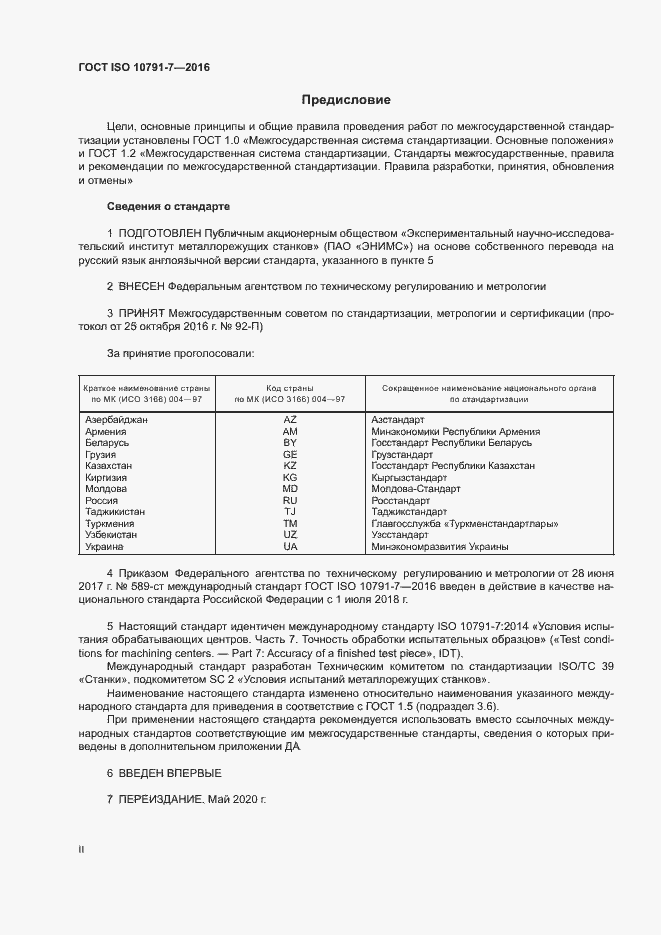 Страница 2 ГОСТ ISO 10791-7-2016