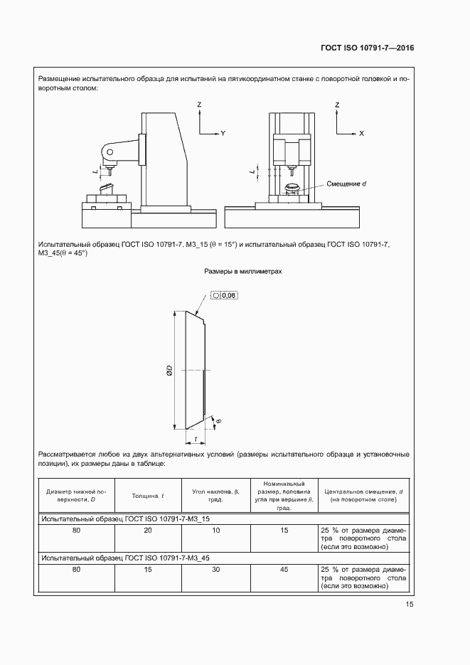 Страница 20 ГОСТ ISO 10791-7-2016