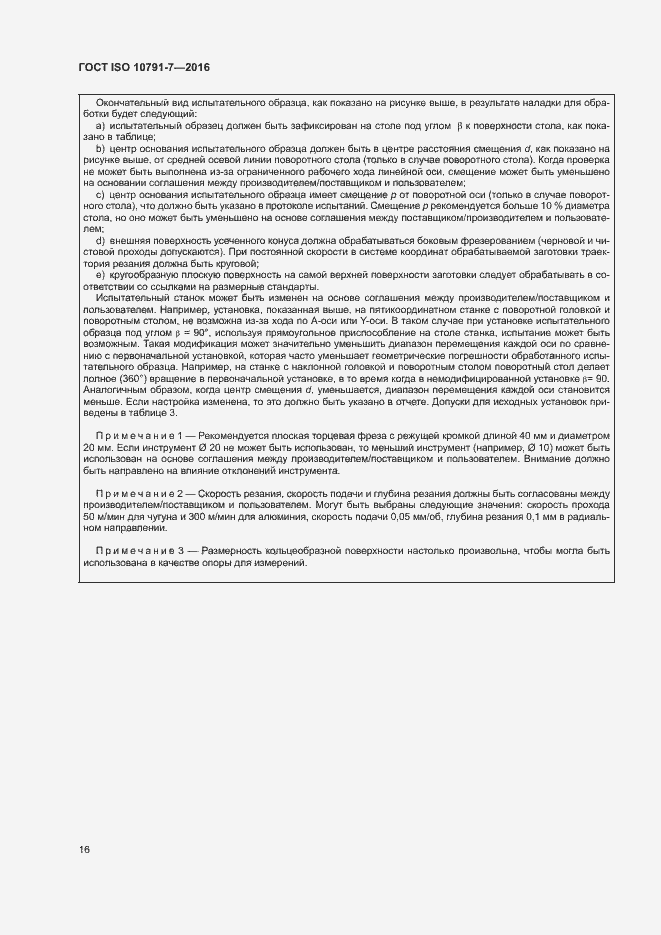 Страница 21 ГОСТ ISO 10791-7-2016