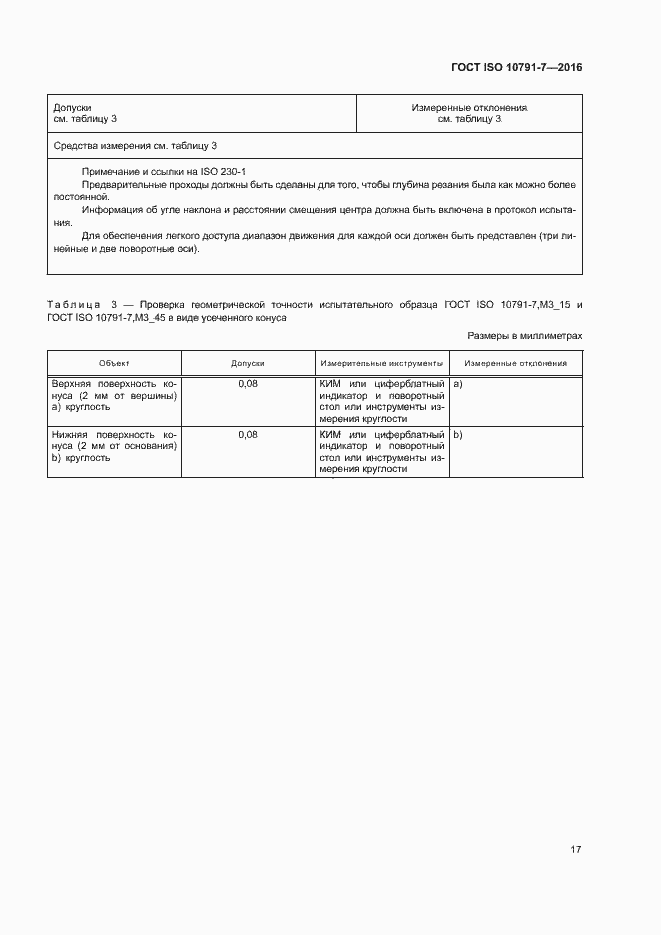 Страница 22 ГОСТ ISO 10791-7-2016