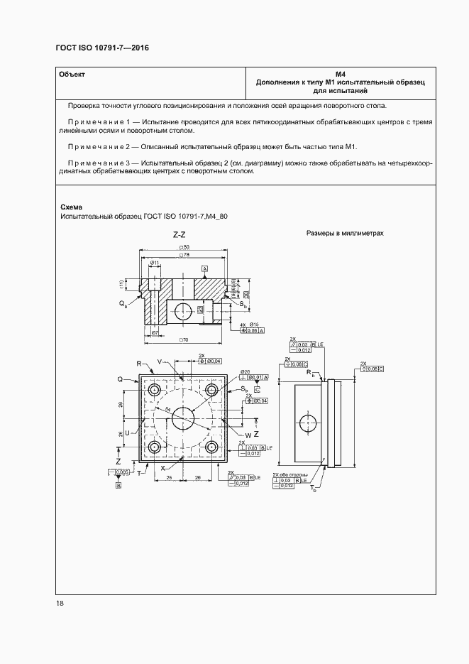 Страница 23 ГОСТ ISO 10791-7-2016