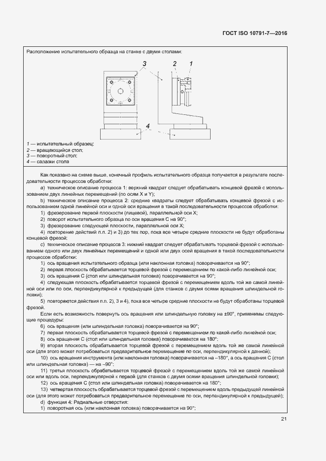 Страница 26 ГОСТ ISO 10791-7-2016