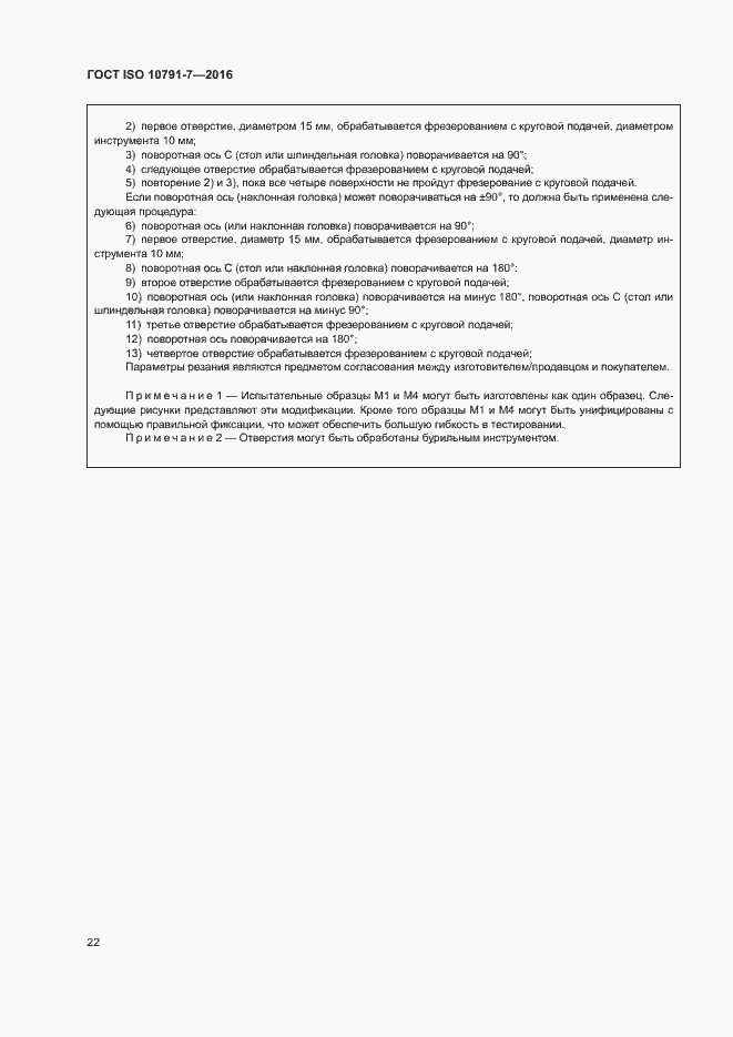 Страница 27 ГОСТ ISO 10791-7-2016