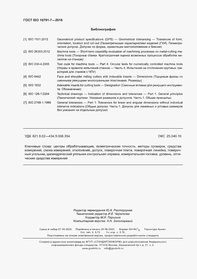 Страница 31 ГОСТ ISO 10791-7-2016