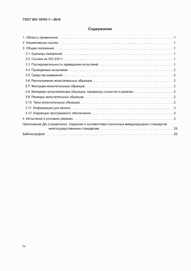 Страница 4 ГОСТ ISO 10791-7-2016