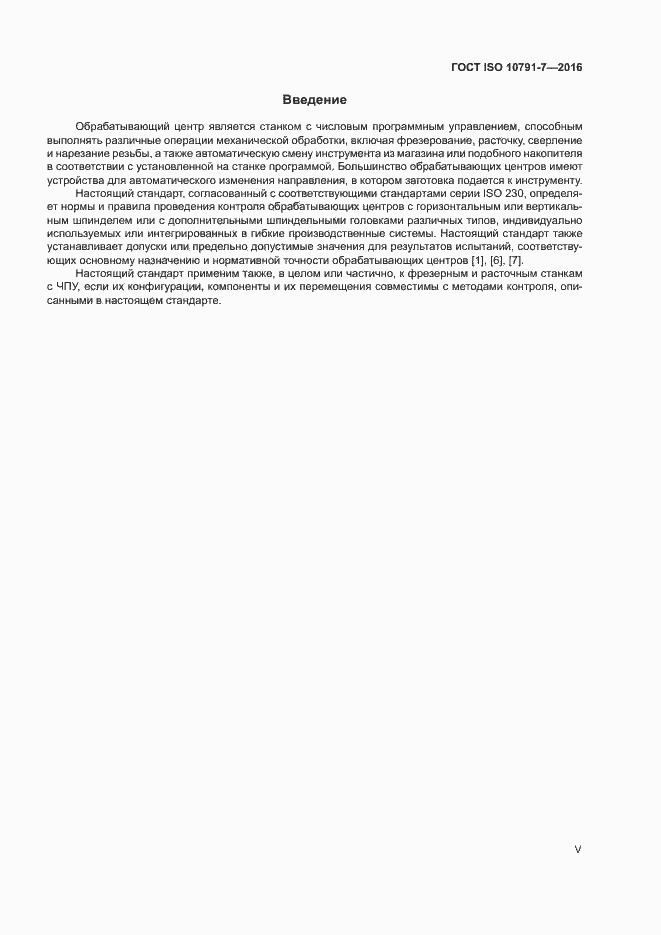 Страница 5 ГОСТ ISO 10791-7-2016