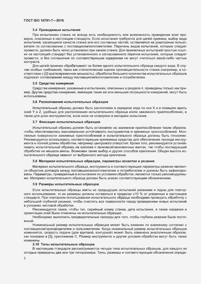 Страница 7 ГОСТ ISO 10791-7-2016