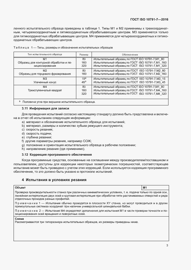 Страница 8 ГОСТ ISO 10791-7-2016