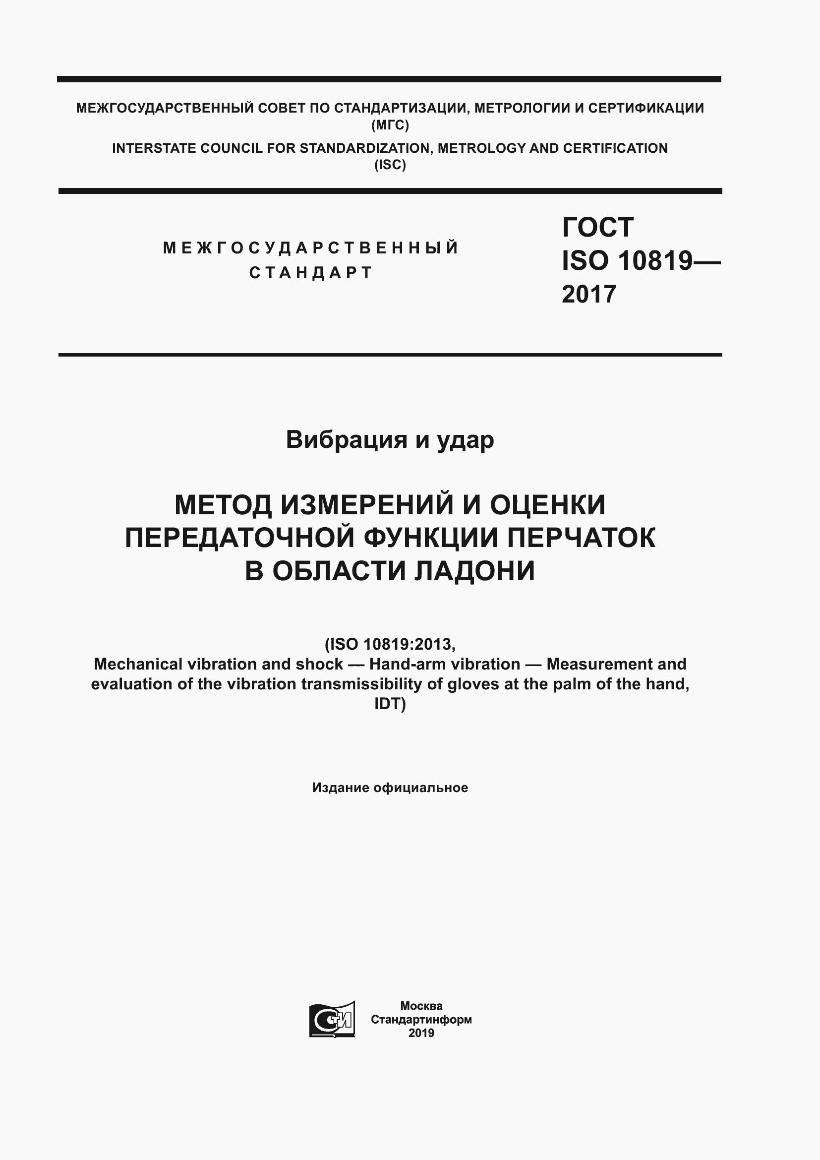 Страница 1 ГОСТ ISO 10819-2017
