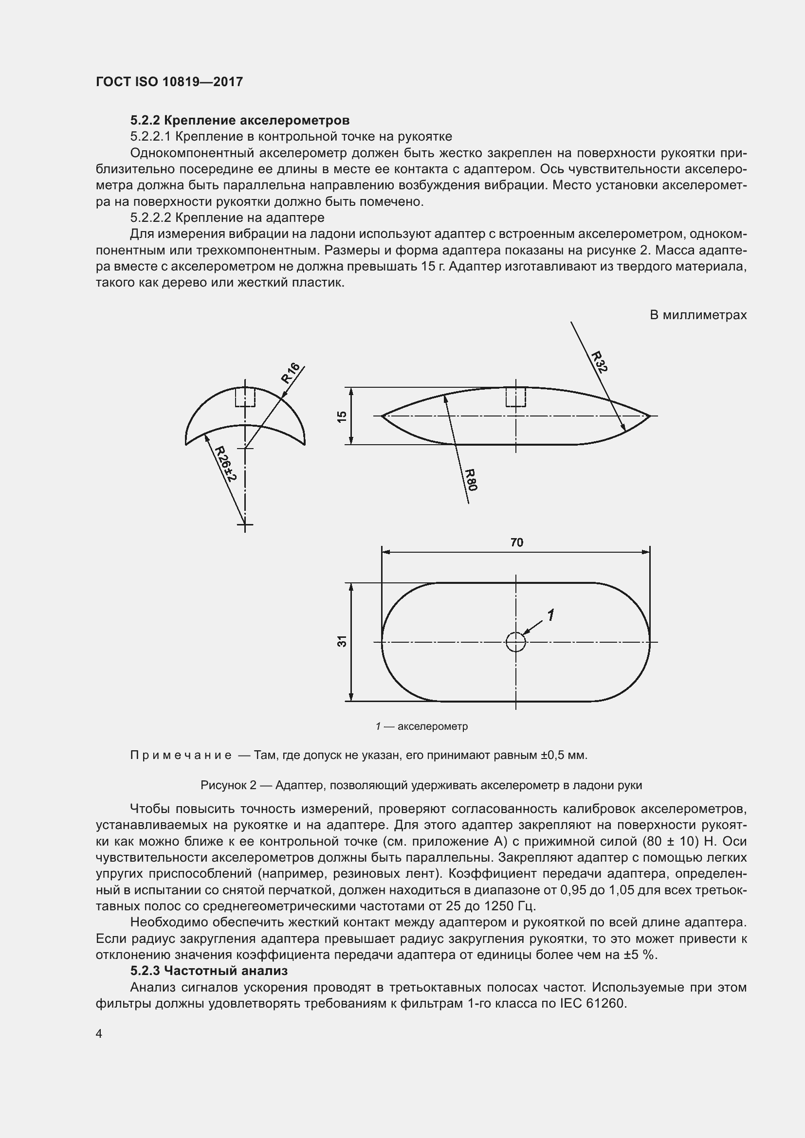 Страница 10 ГОСТ ISO 10819-2017