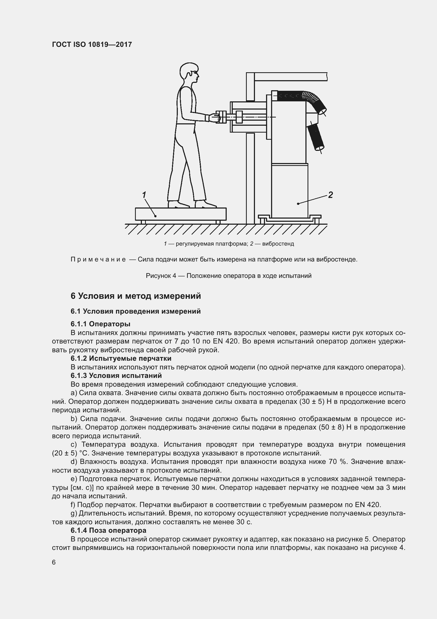 Страница 12 ГОСТ ISO 10819-2017