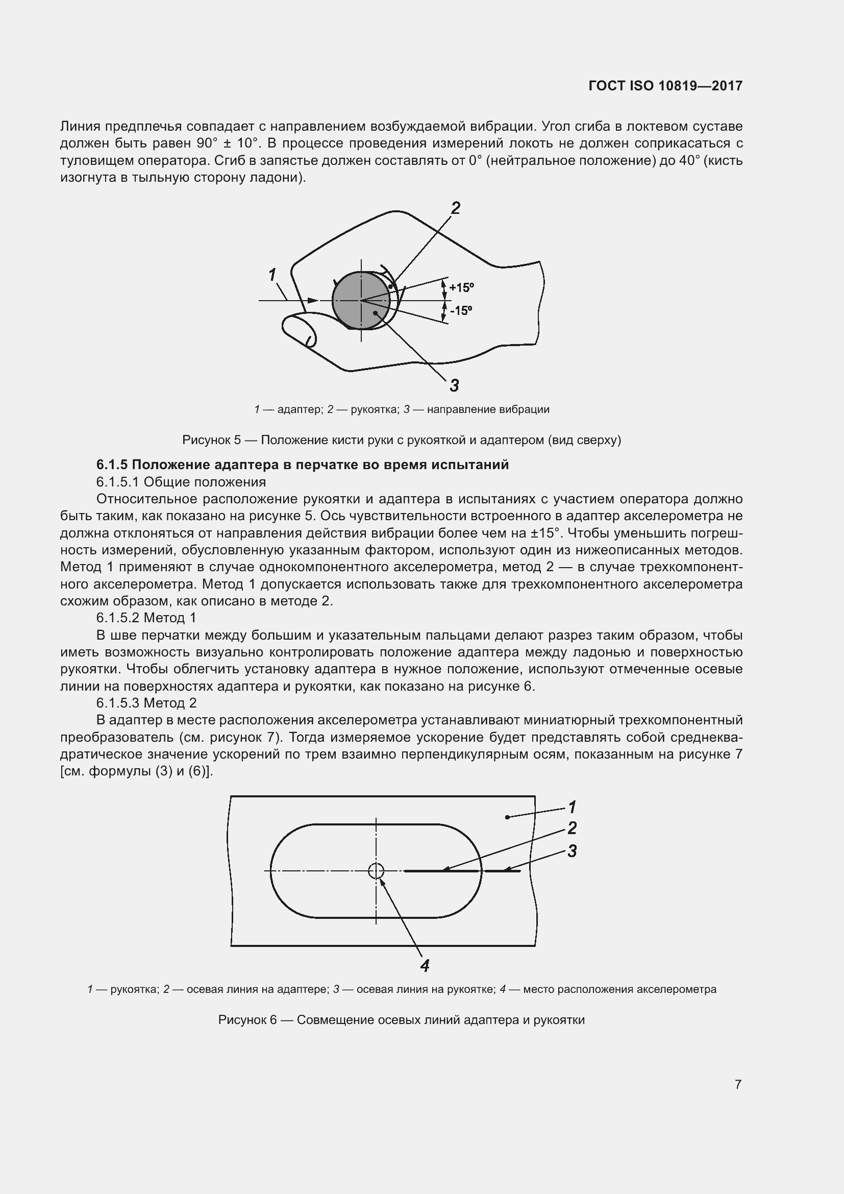 Страница 13 ГОСТ ISO 10819-2017
