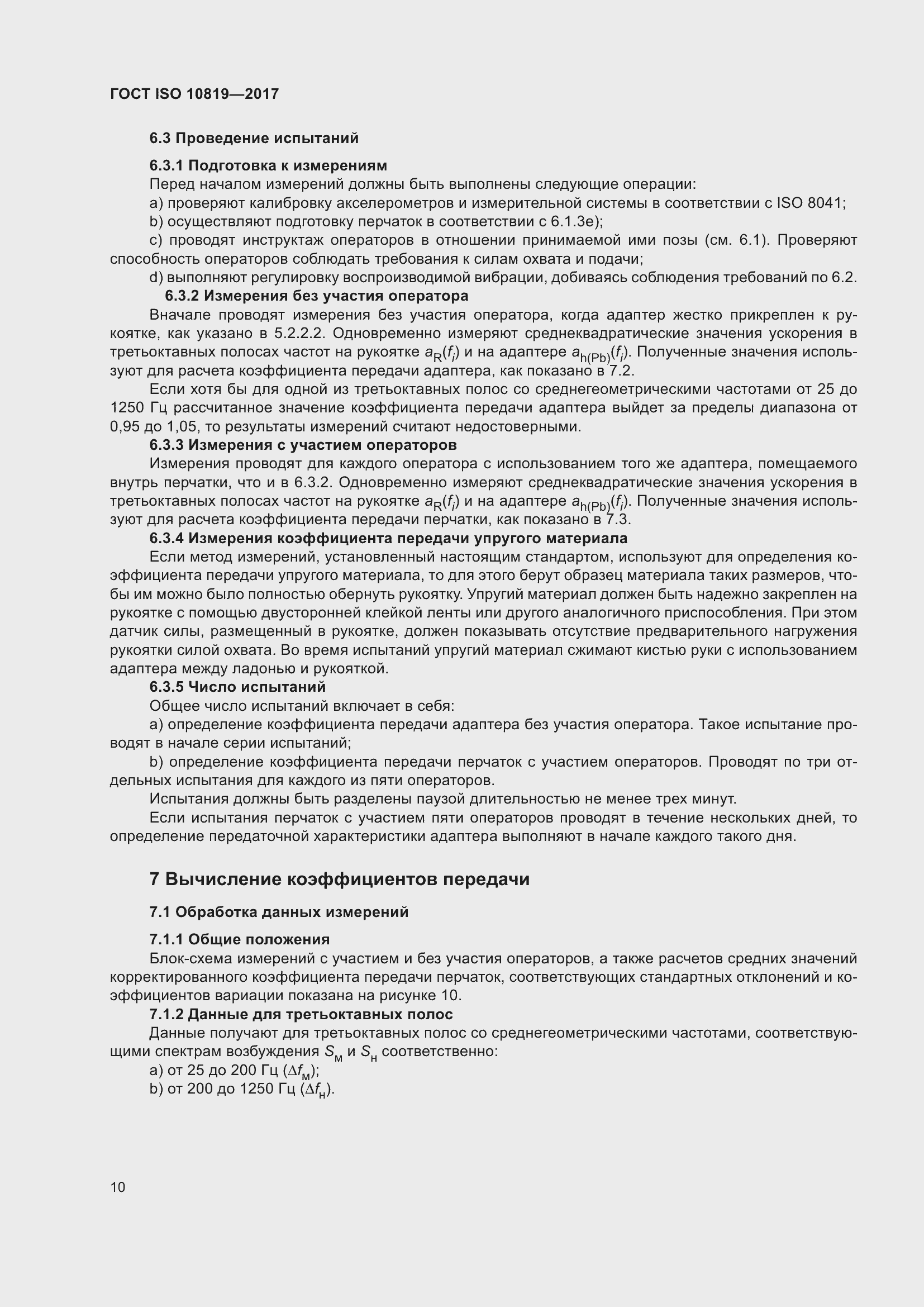 Страница 16 ГОСТ ISO 10819-2017