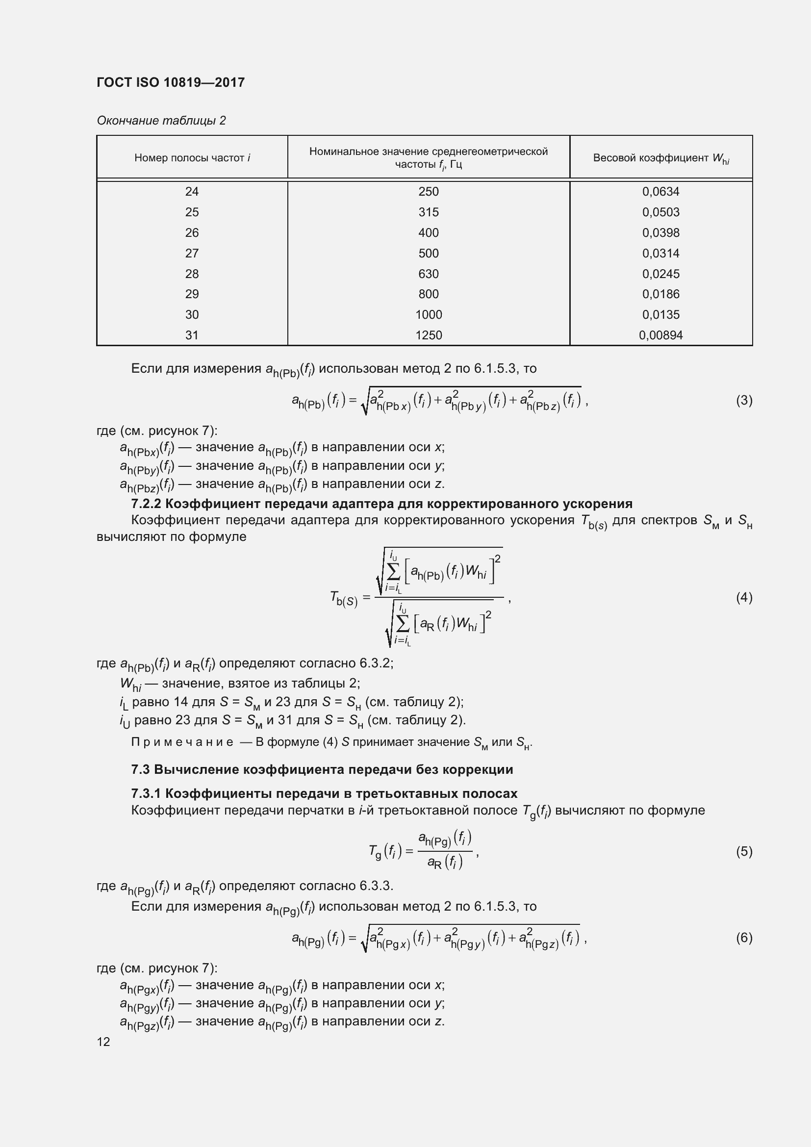 Страница 18 ГОСТ ISO 10819-2017