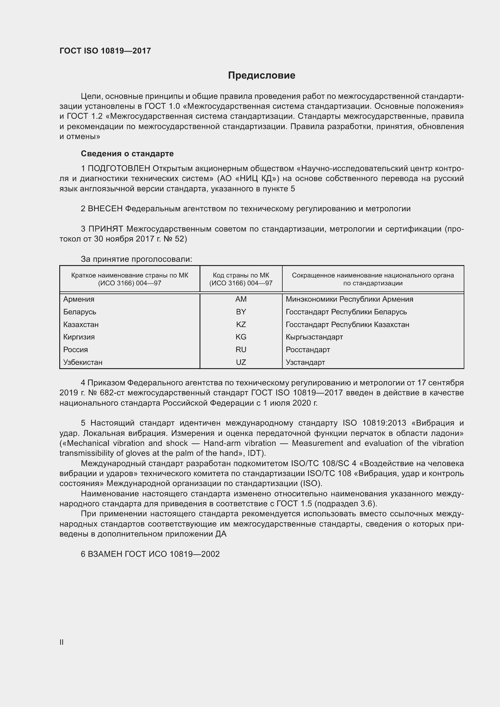 Страница 2 ГОСТ ISO 10819-2017