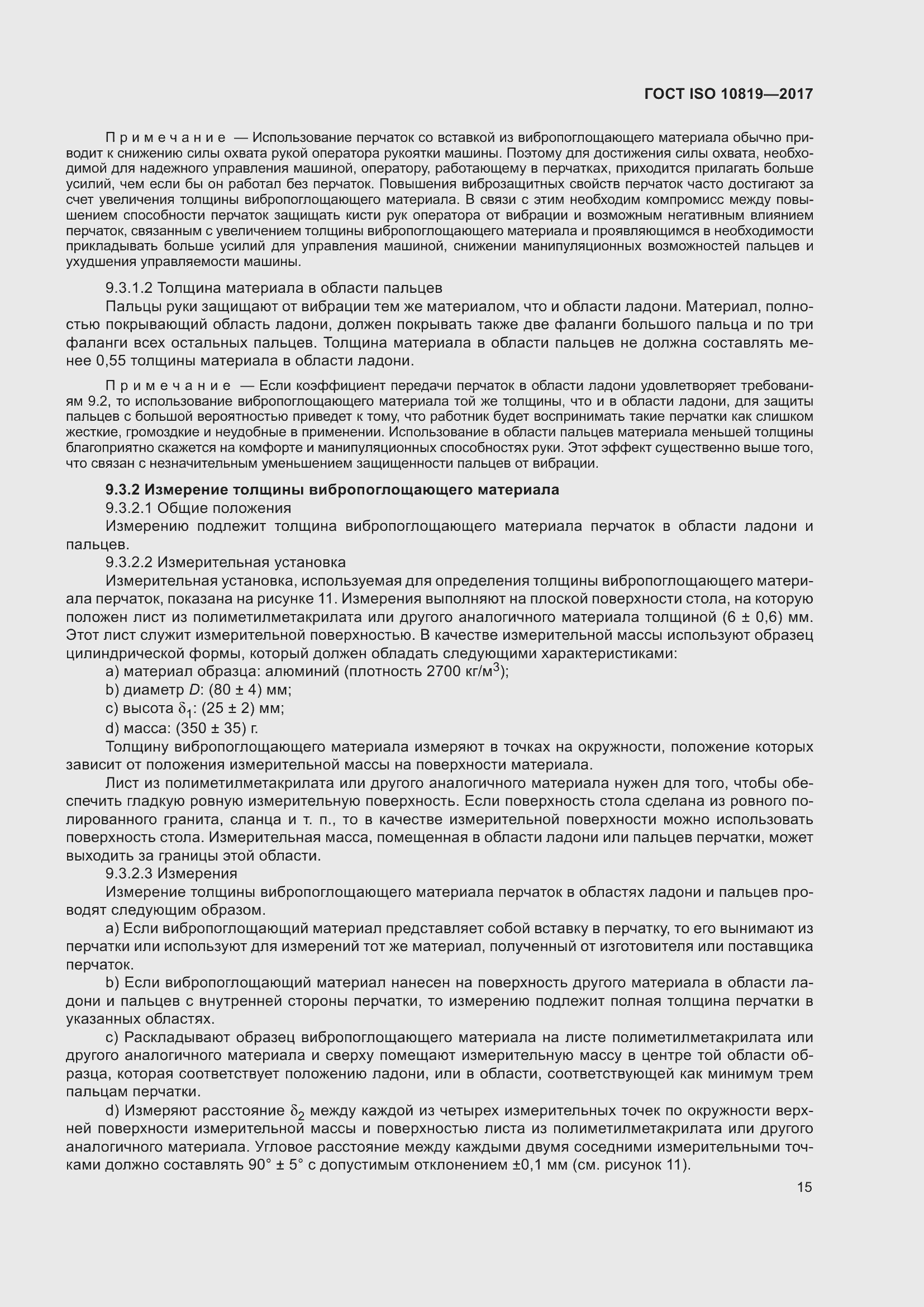 Страница 21 ГОСТ ISO 10819-2017