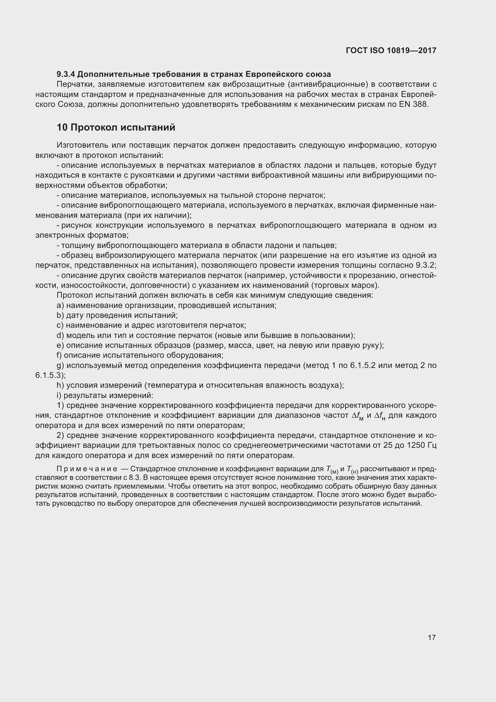 Страница 23 ГОСТ ISO 10819-2017