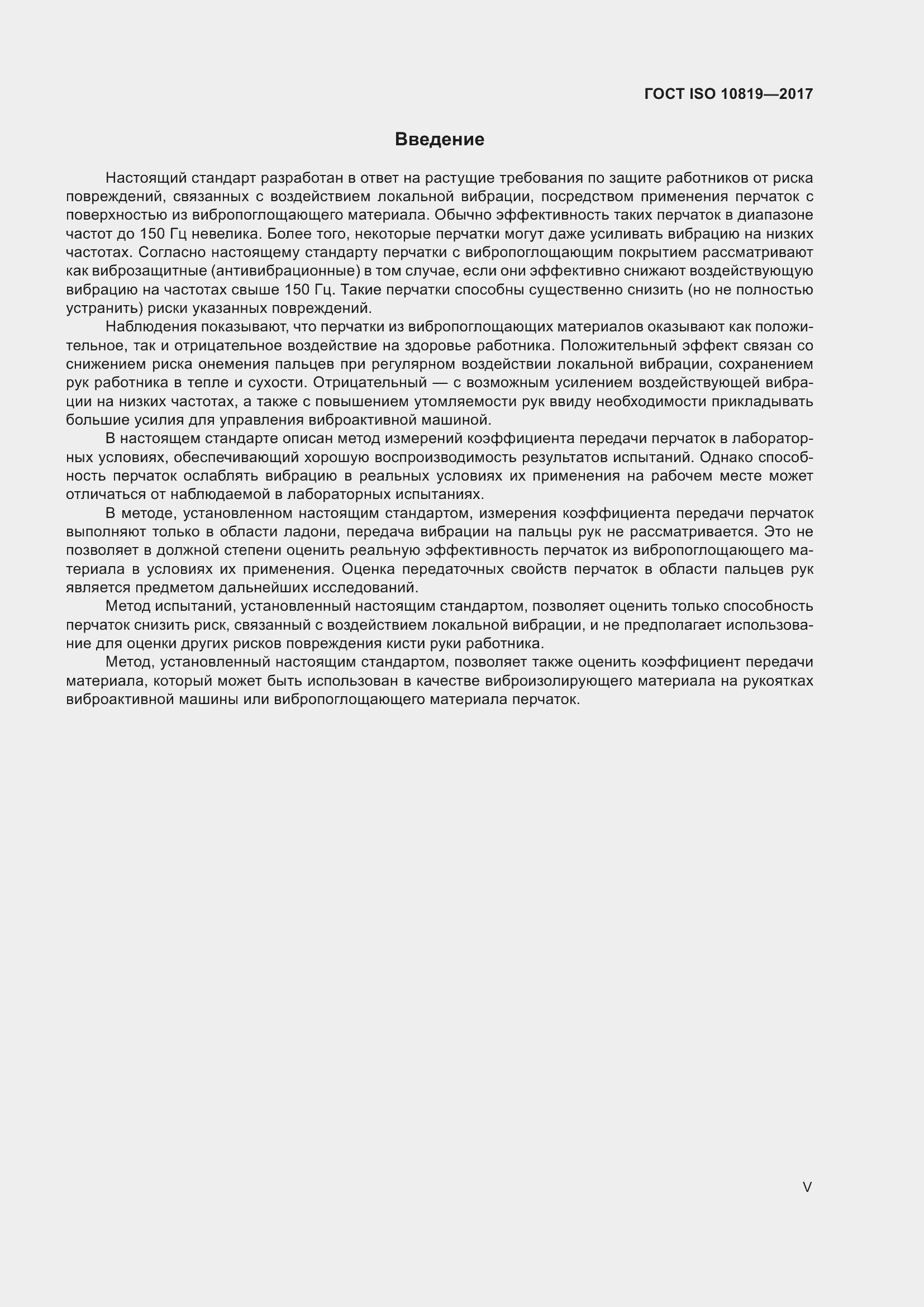 Страница 5 ГОСТ ISO 10819-2017